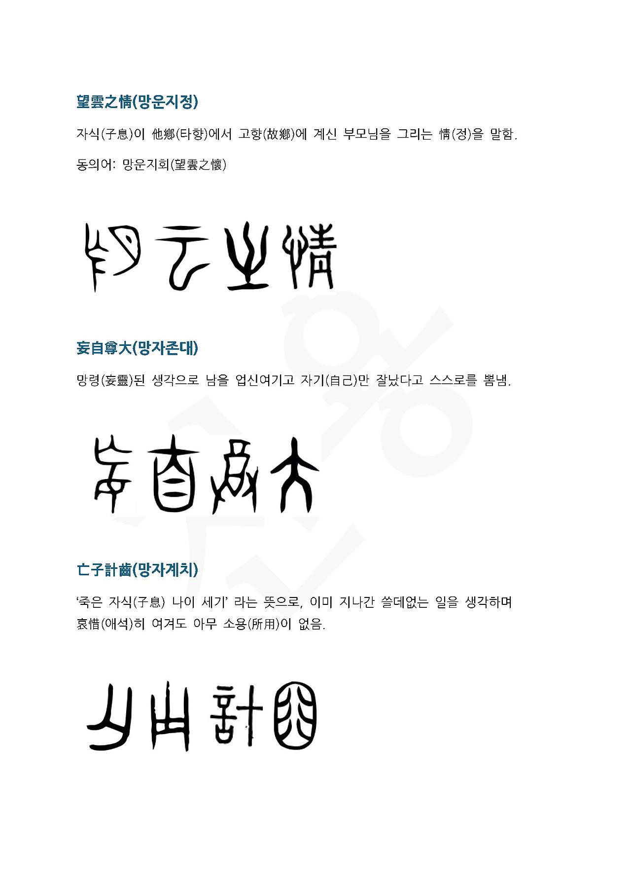 전서로 읽는 사자성어 (ㅁ~3, 망)_페이지_4.jpg