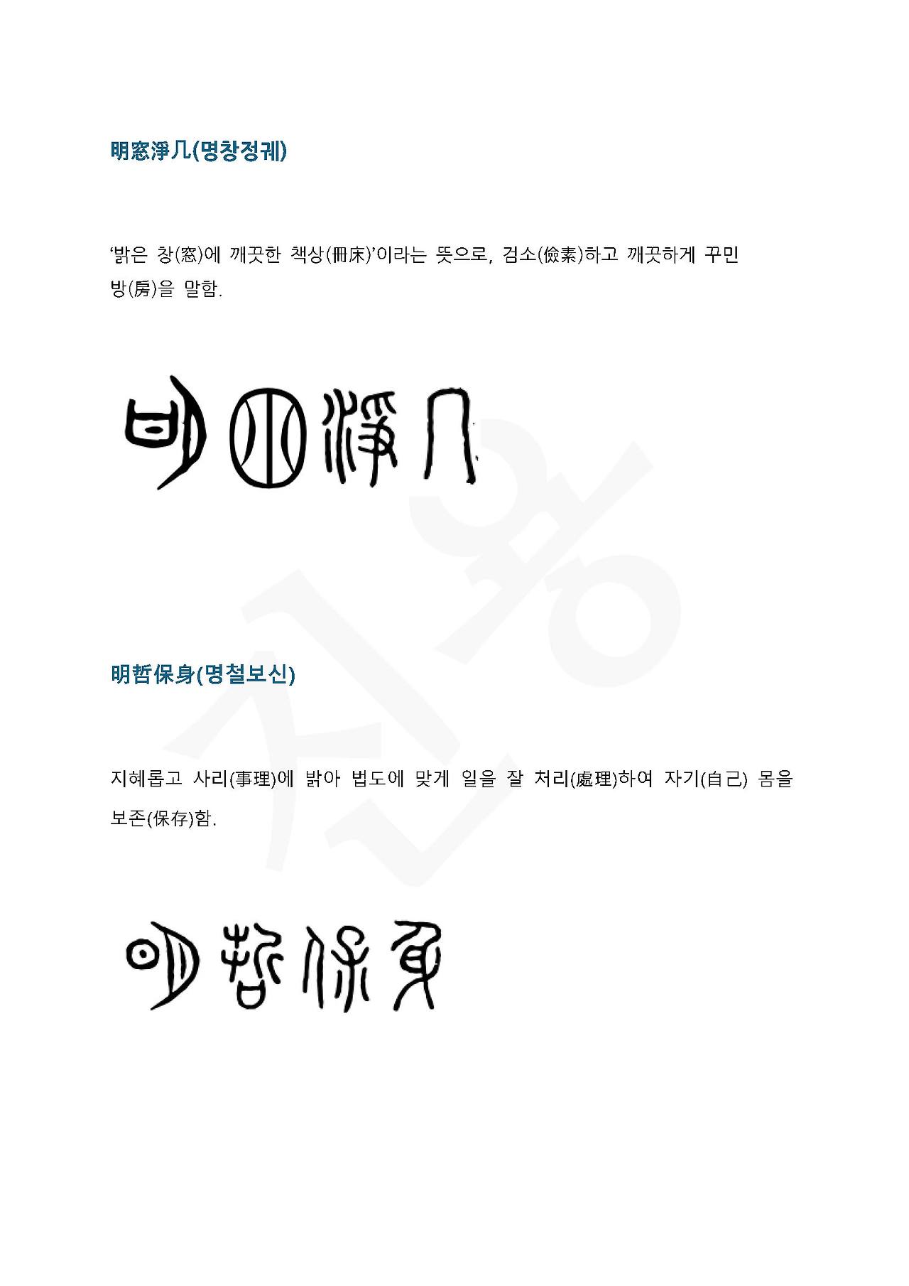 전서로 읽는 사자성어 (ㅁ~5, 명)_페이지_4.jpg