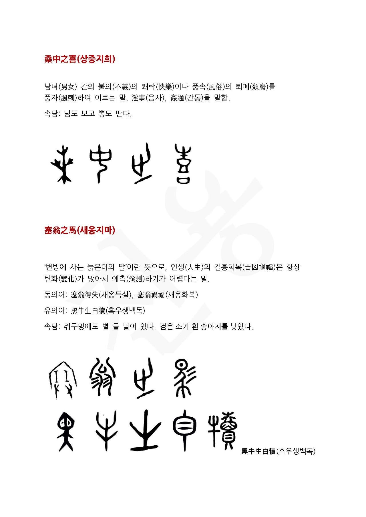 전서로 읽는 사자성어 (ㅅ~5, 상)_페이지_4.jpg