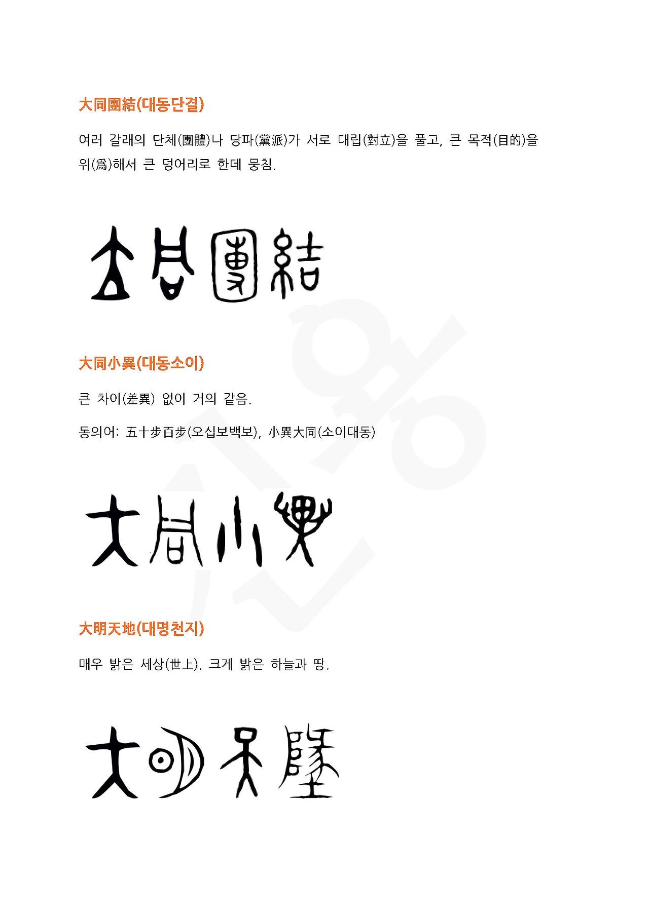 전서로 읽는 사자성어 (ㄷ~3, 대)_페이지_3.jpg