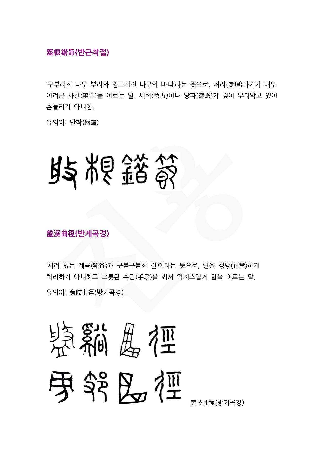 전서로 읽는 사자성어 (ㅂ~1, 박)_페이지_5.jpg