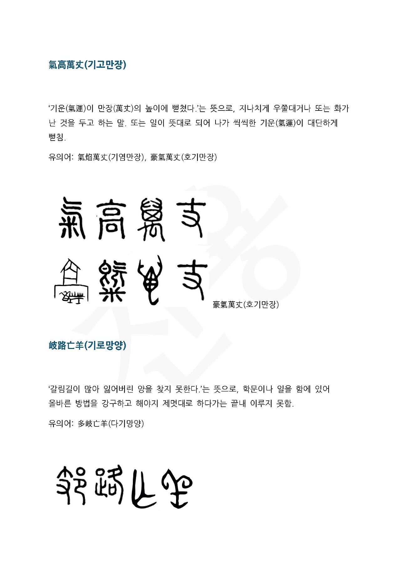 전서로 읽는 사자성어 (ㄱ~18, 기)_페이지_2.jpg