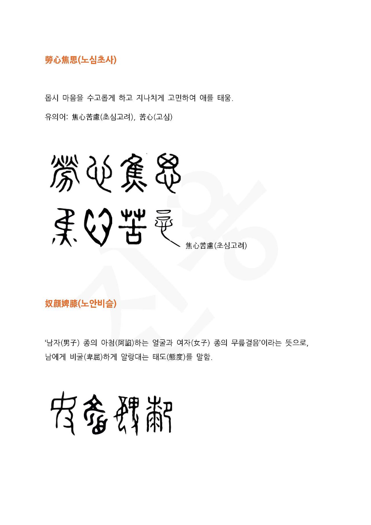 전서로 읽는 사자성어 (ㄴ~5, 녹)_페이지_1.jpg