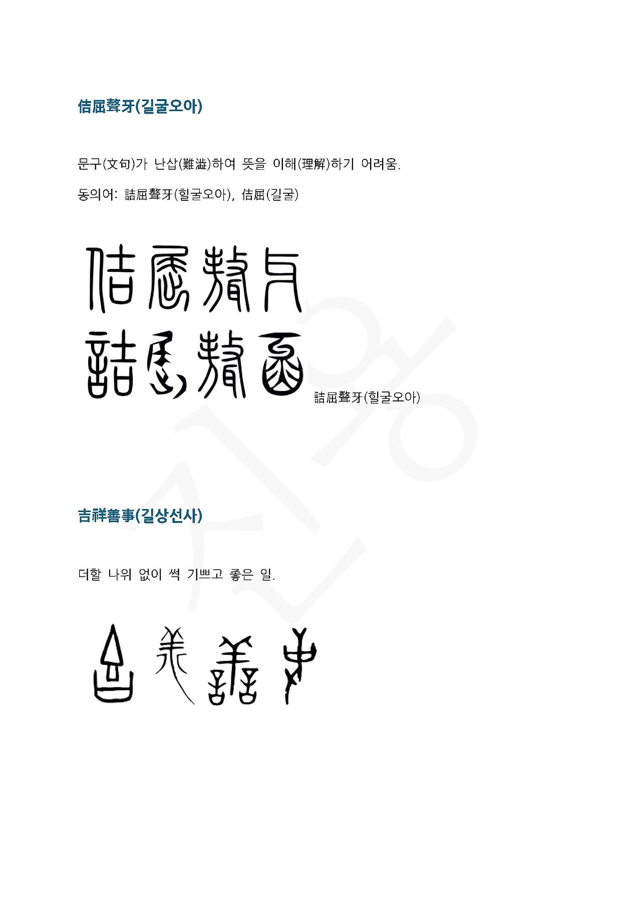 전서로 읽는 사자성어 (ㄱ~19, 길)_페이지_3.jpg