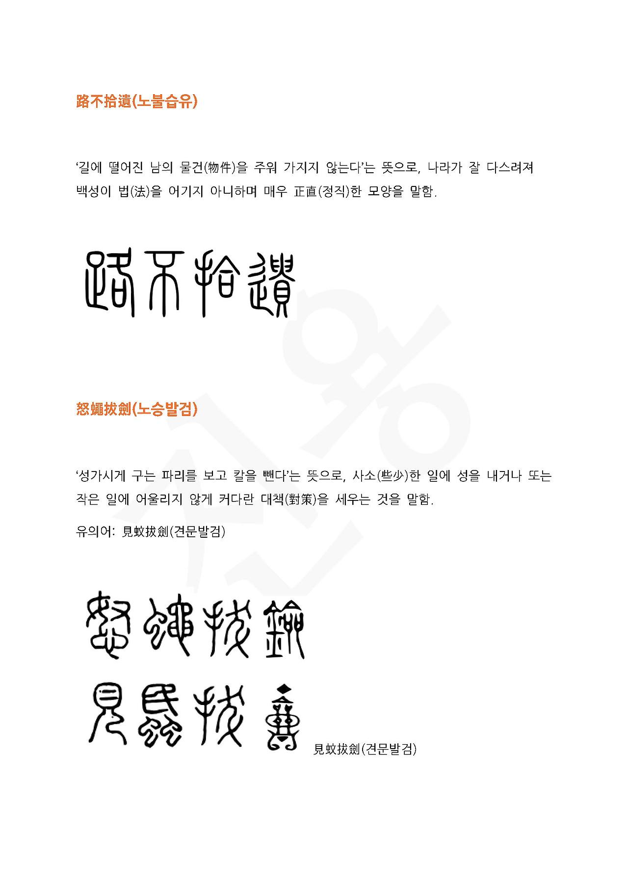 전서로 읽는 사자성어 (ㄴ~4, 노)_페이지_5.jpg