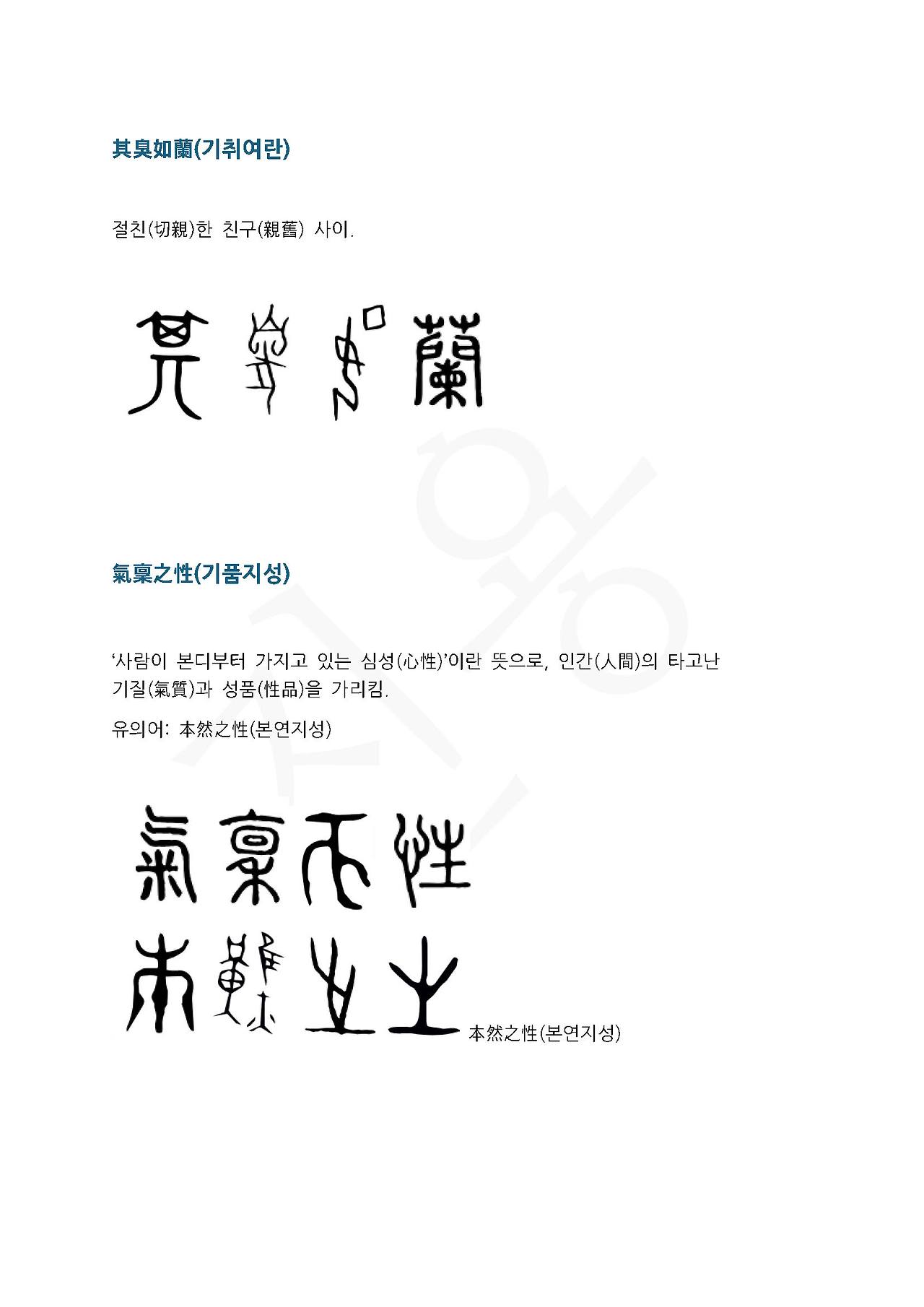 전서로 읽는 사자성어 (ㄱ~19, 길)_페이지_1.jpg