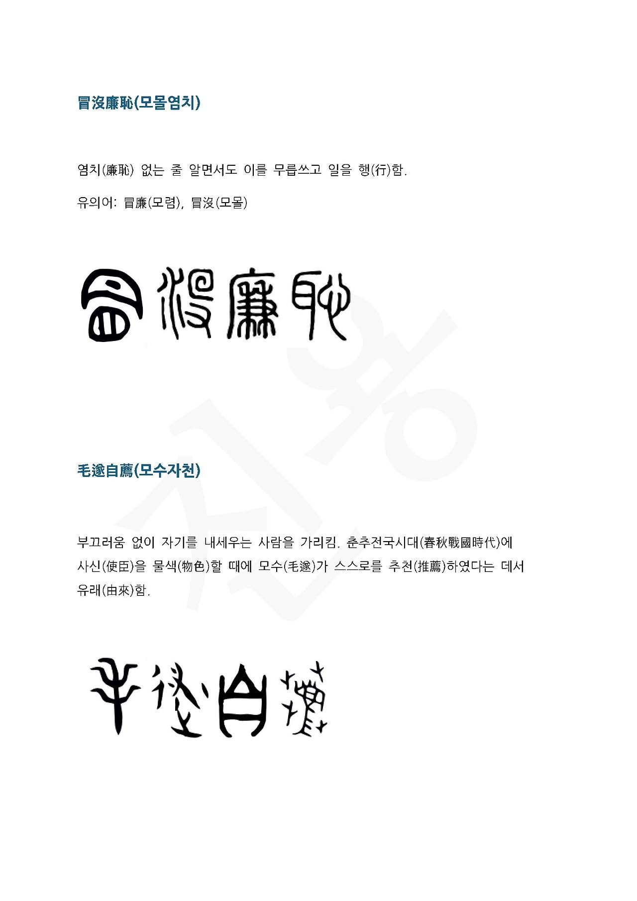 전서로 읽는 사자성어 (ㅁ~5, 명)_페이지_5.jpg