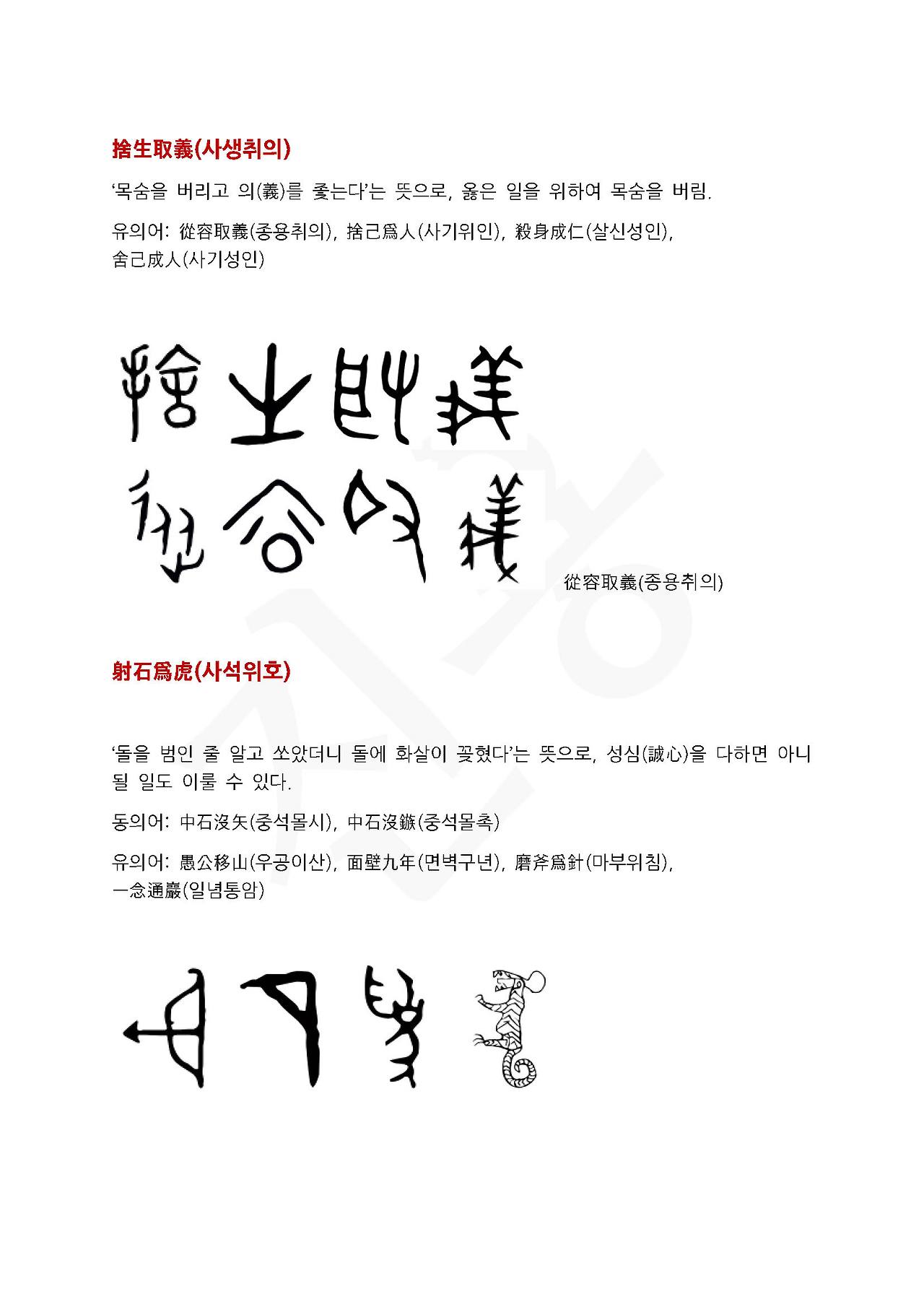 전서로 읽는 사자성어 (ㅅ~2, 사)_페이지_2.jpg