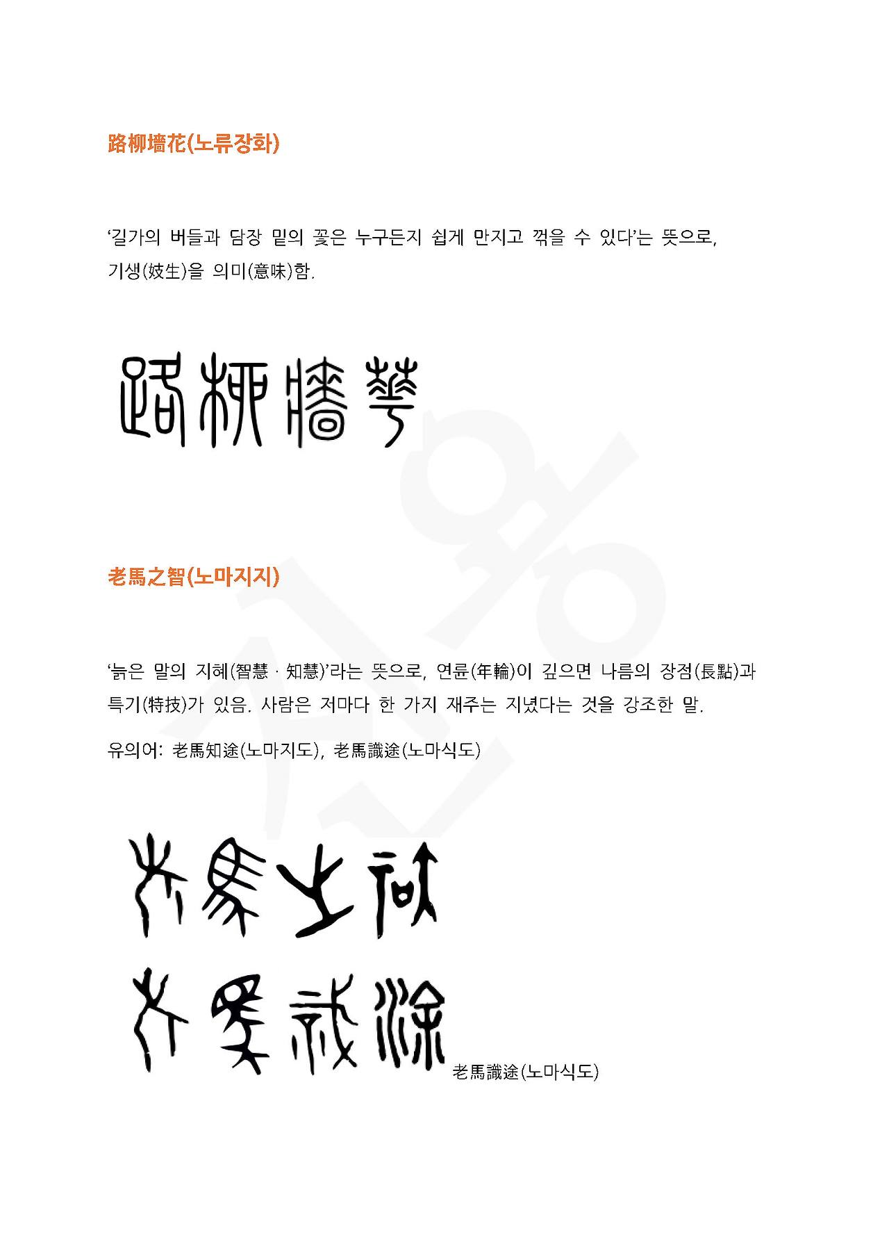 전서로 읽는 사자성어 (ㄴ~4, 노)_페이지_3.jpg