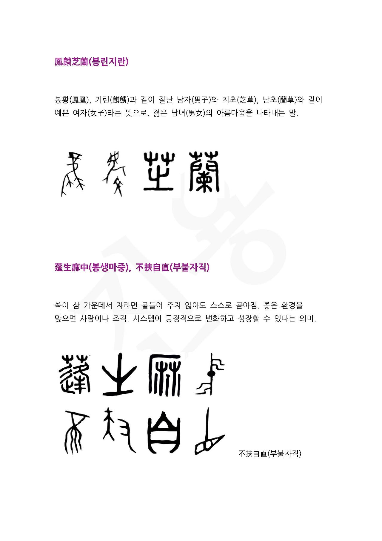 전서로 읽는 사자성어 (ㅂ~6, 복)_페이지_4.jpg