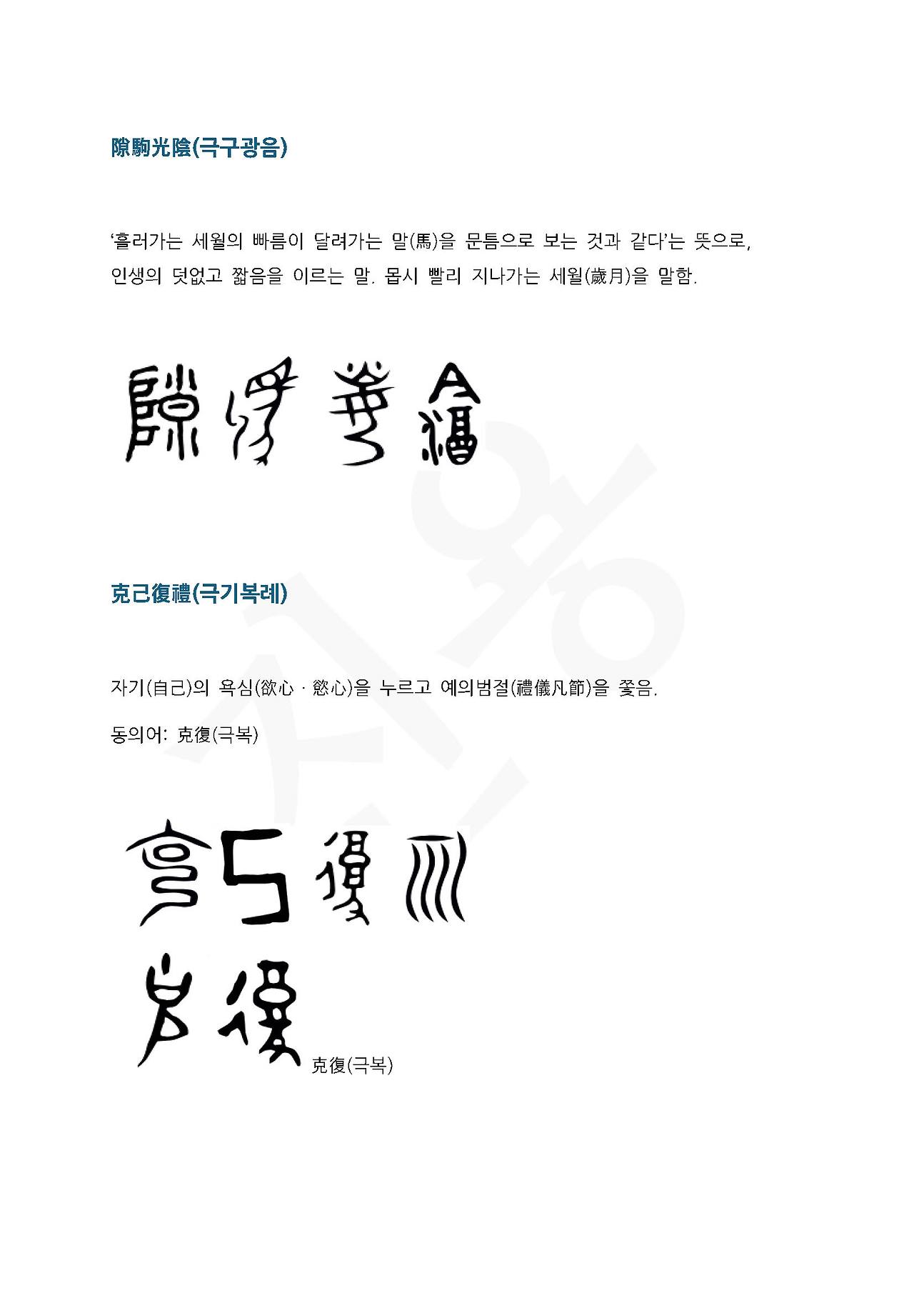 전서로 읽는 사자성어 (ㄱ~16, 귀)_페이지_2.jpg