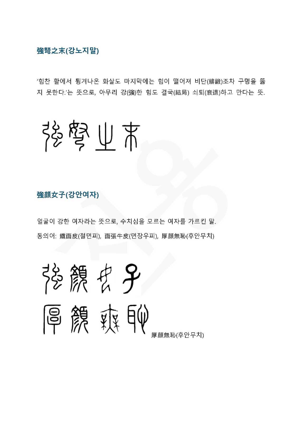 전서로 읽는 사자 성어 3(ㄱ~3)_페이지_3.jpg