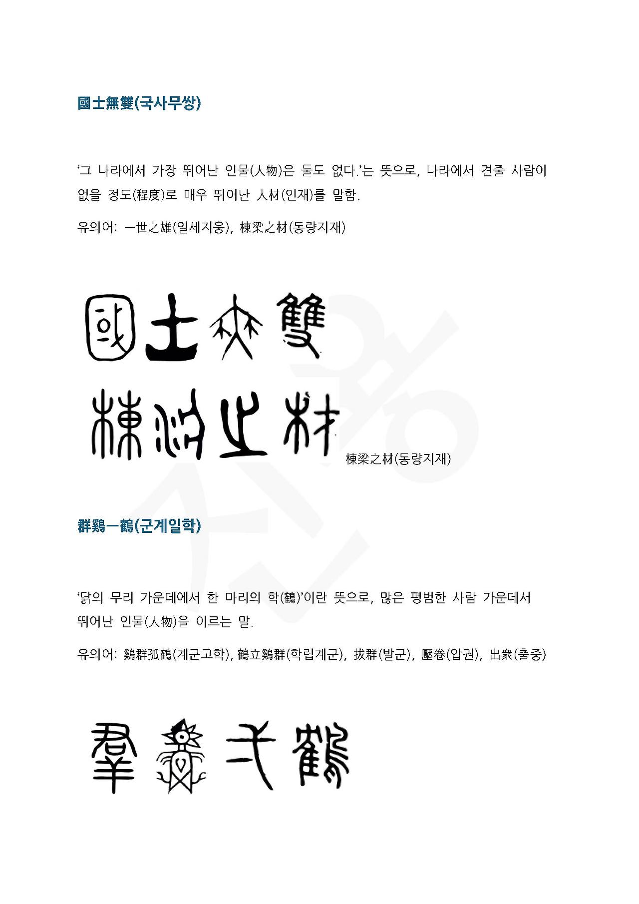 전서로 읽는 사자성어 (ㄱ~14, 군)_페이지_2.jpg