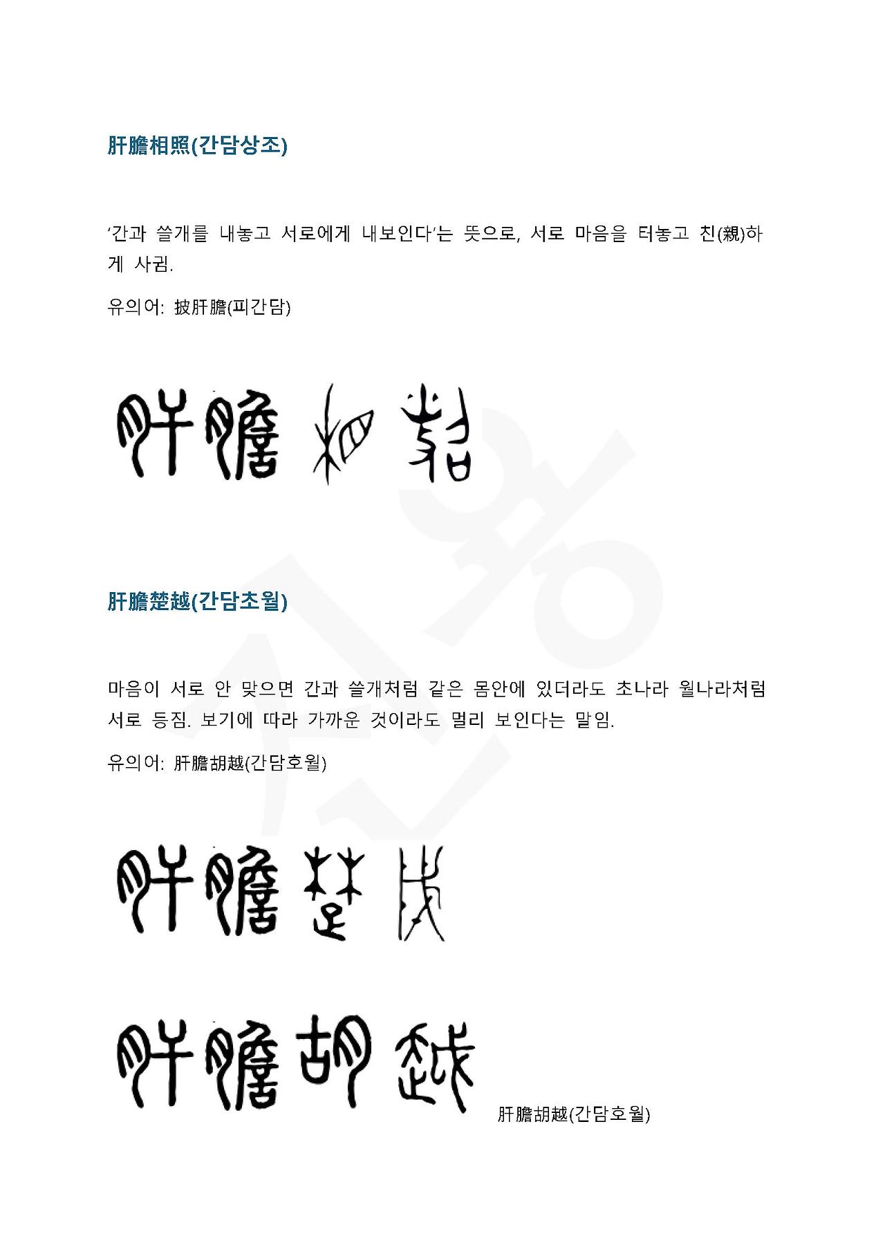 전서로 읽는 사자성어 (ㄱ~2, 각)_페이지_2.jpg