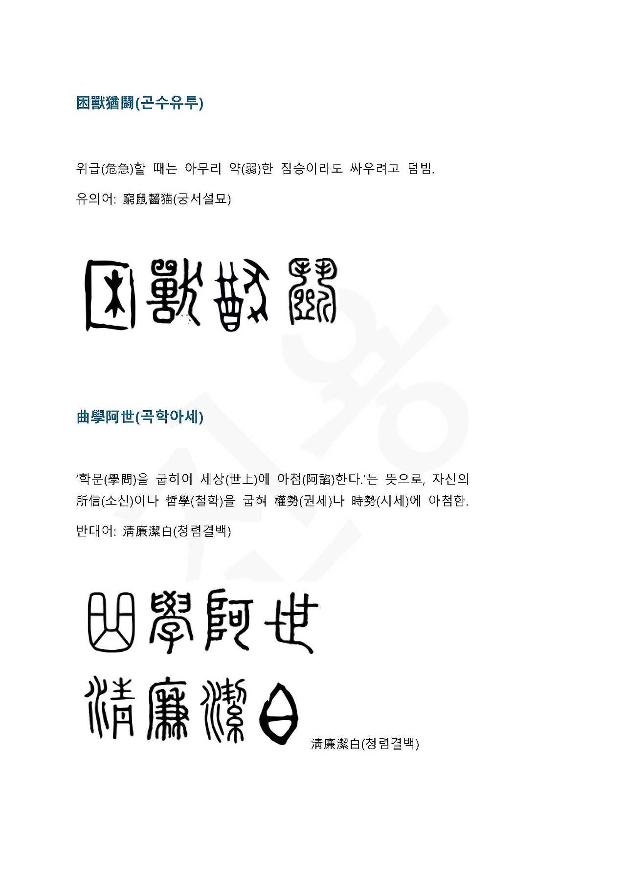 전서로 읽는 사자 성어 9(ㄱ~9, 곡)_페이지_5.jpg