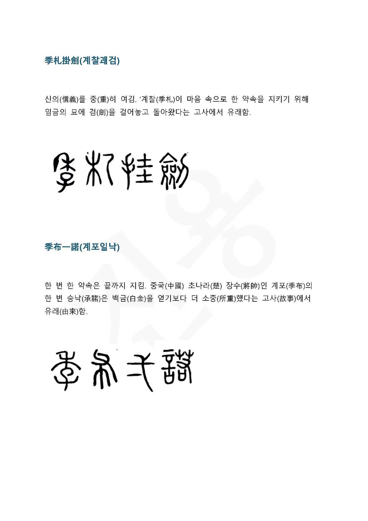 전서로 읽는 사자 성어 7(ㄱ~7)_페이지_4.jpg