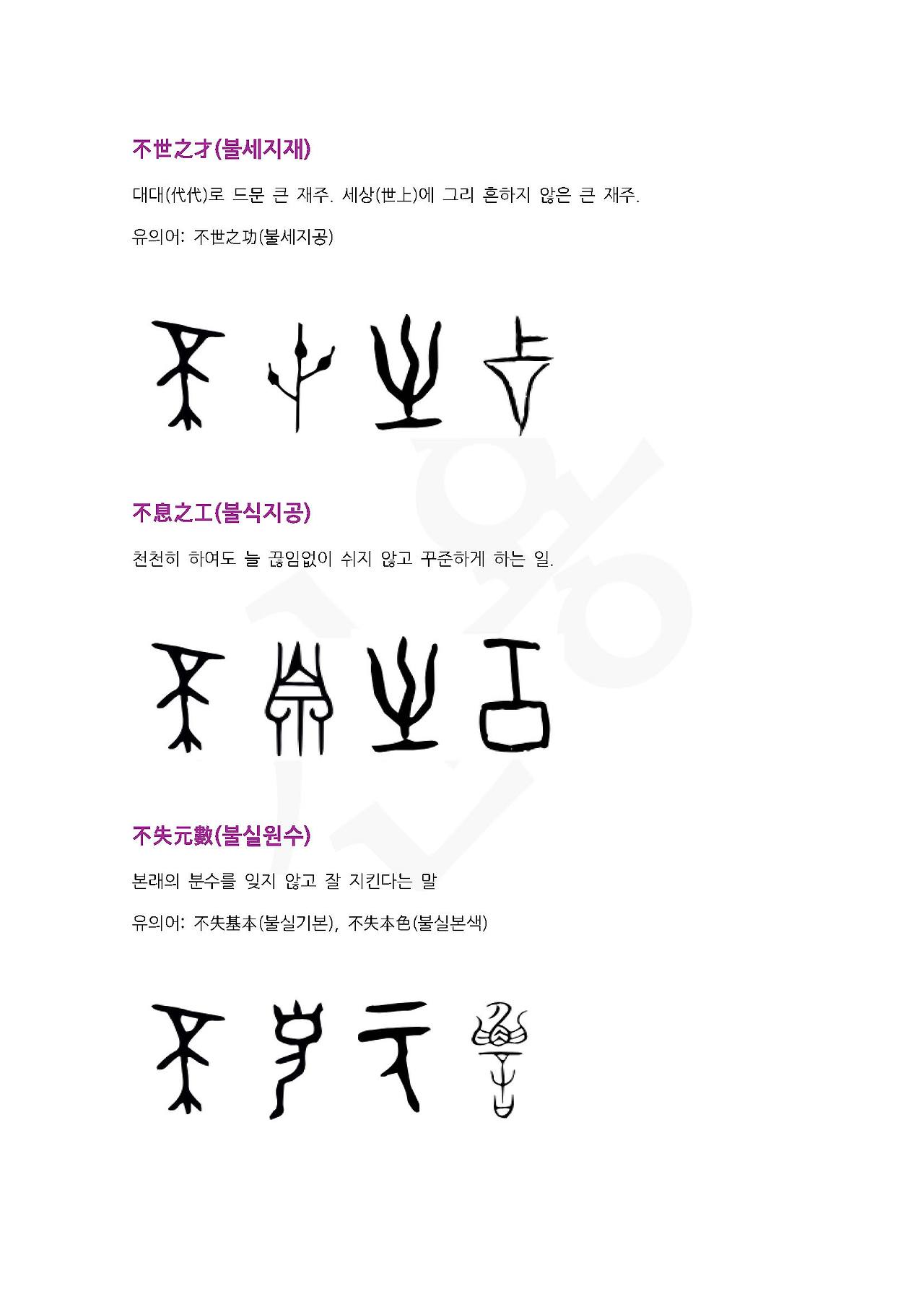 전서로 읽는 사자성어 (ㅂ~9, 붕)_페이지_1.jpg