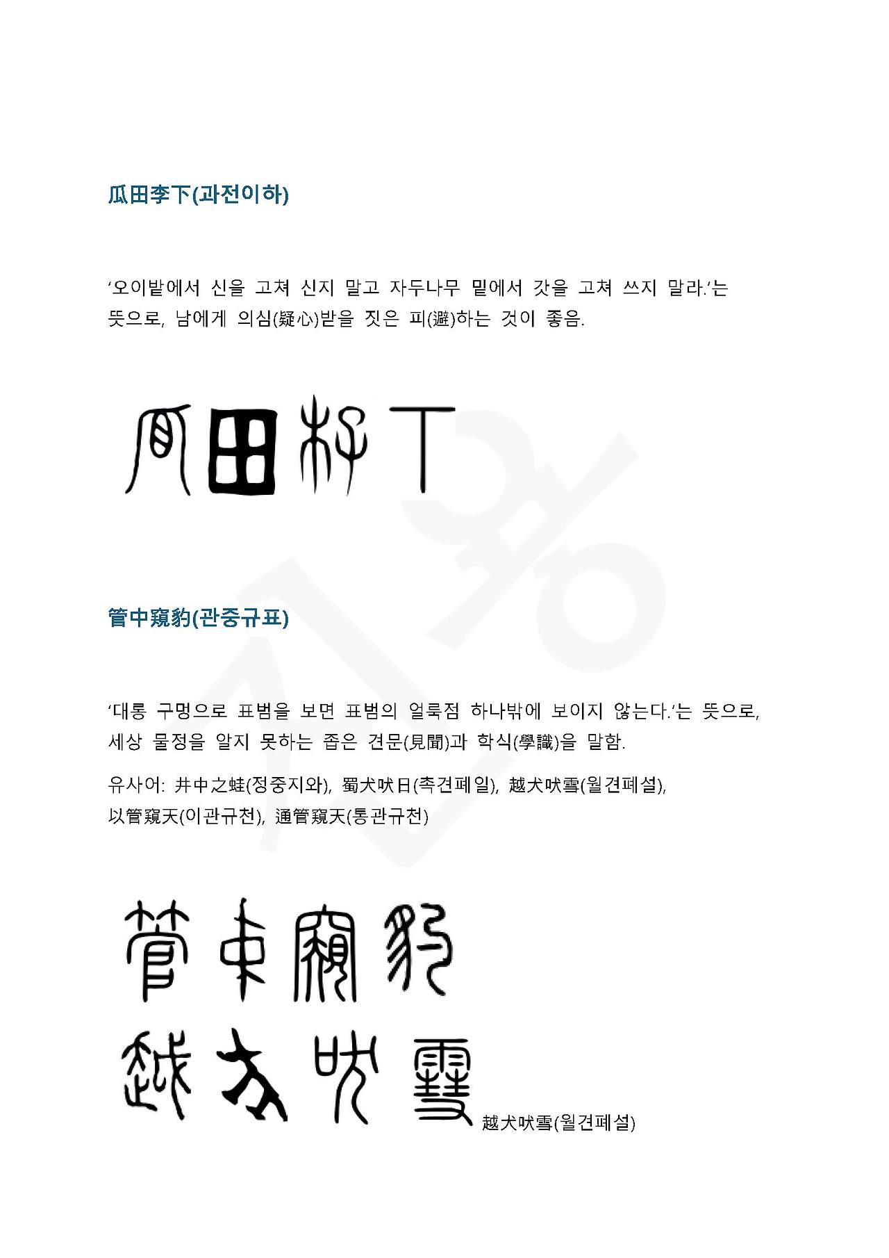 전서로 읽는 사자성어 (ㄱ~10, 공)_페이지_4.jpg