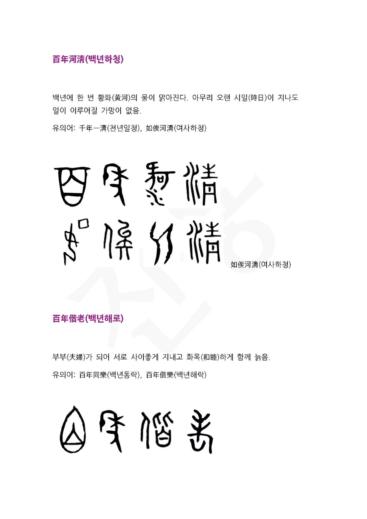 전서로 읽는 사자성어 (ㅂ~4, 백)_페이지_1.jpg