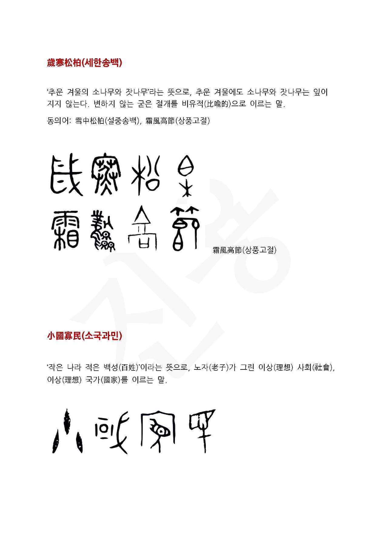 전서로 읽는 사자성어 (ㅅ~8, 성)_페이지_5.jpg