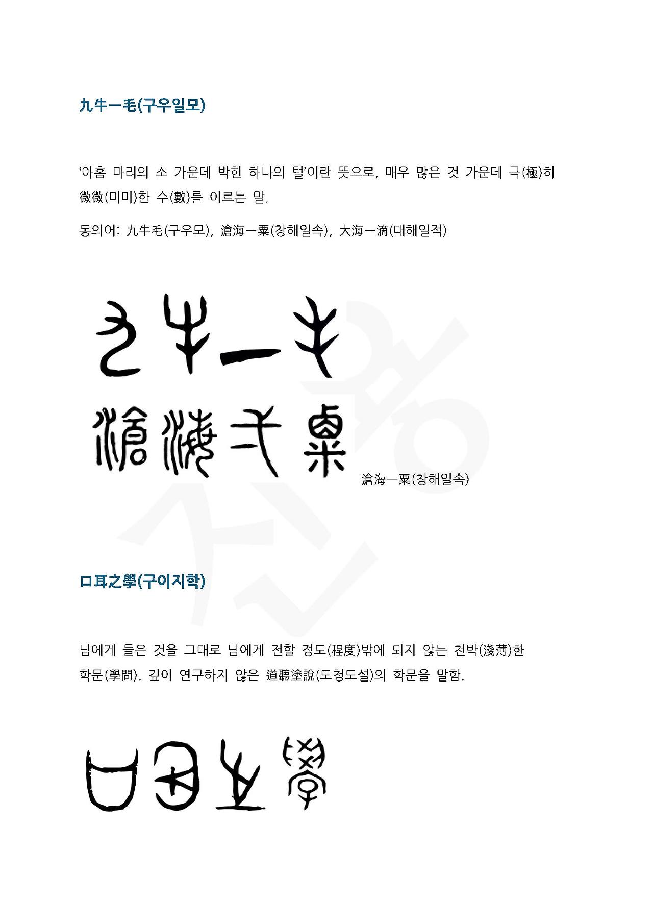 전서로 읽는 사자성어 (ㄱ~13, 구)_페이지_4.jpg