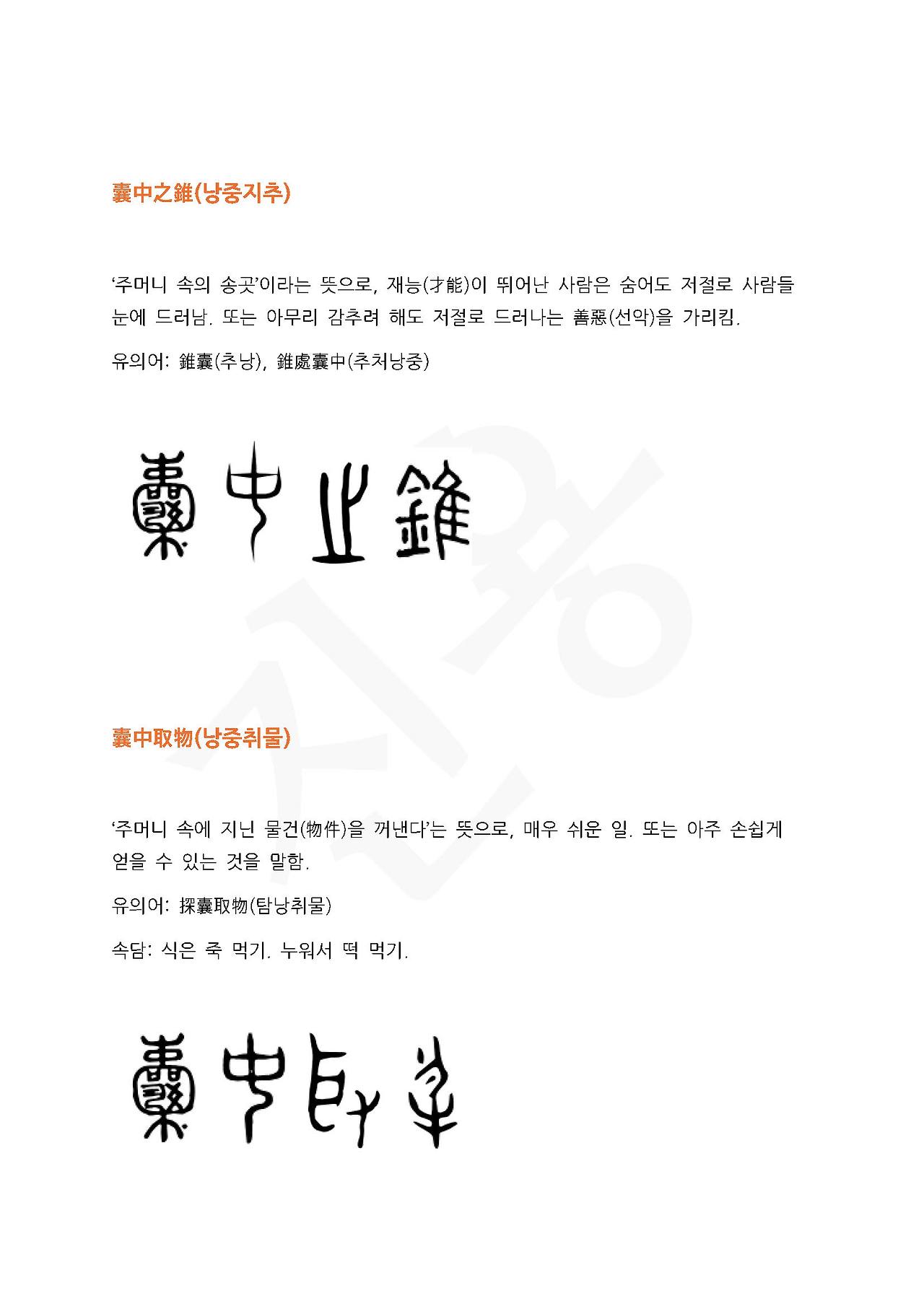 전서로 읽는 사자성어 (ㄴ~3, 남)_페이지_3.jpg