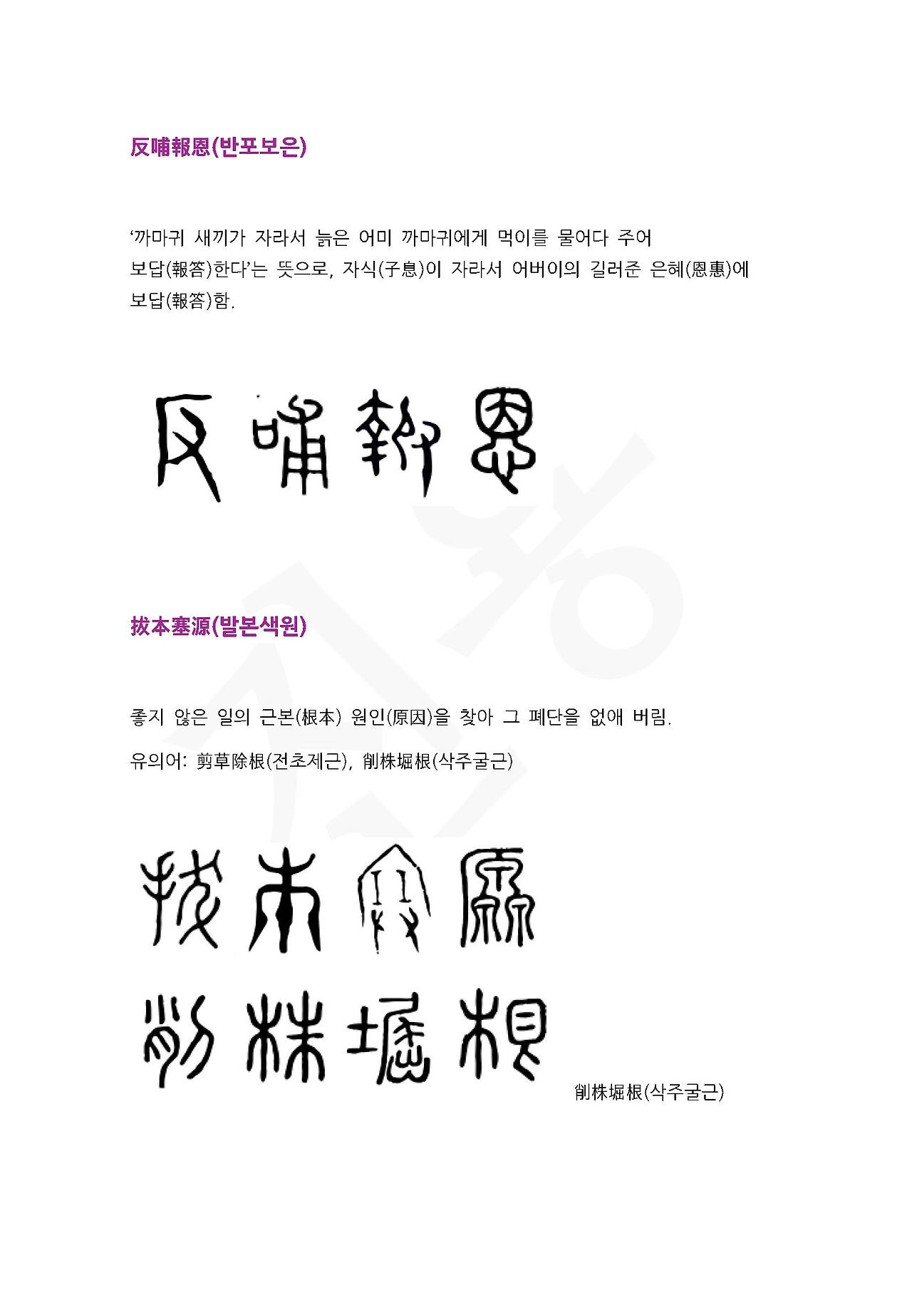 전서로 읽는 사자성어 (ㅂ~2, 반)_페이지_3.jpg