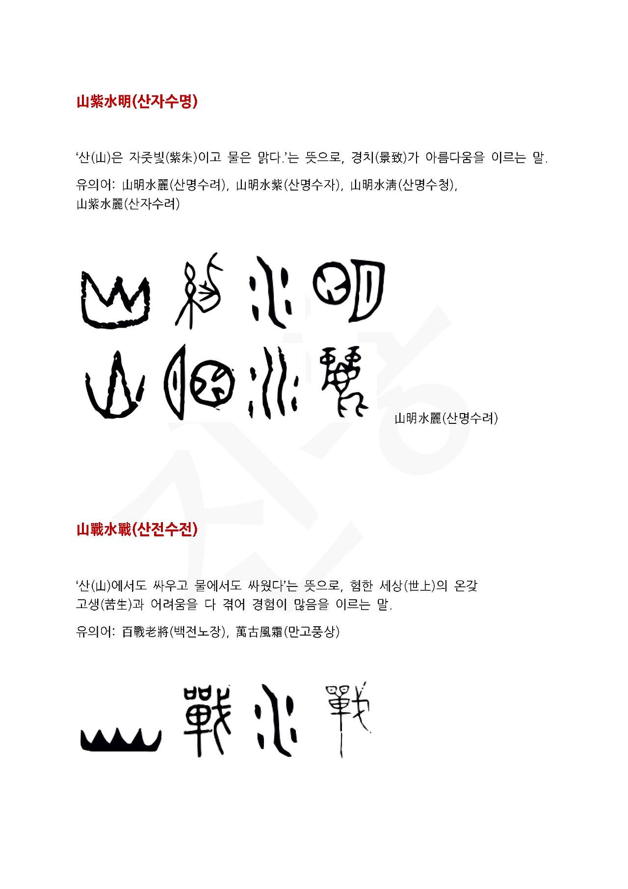 전서로 읽는 사자성어 (ㅅ~3, 산)_페이지_3.jpg