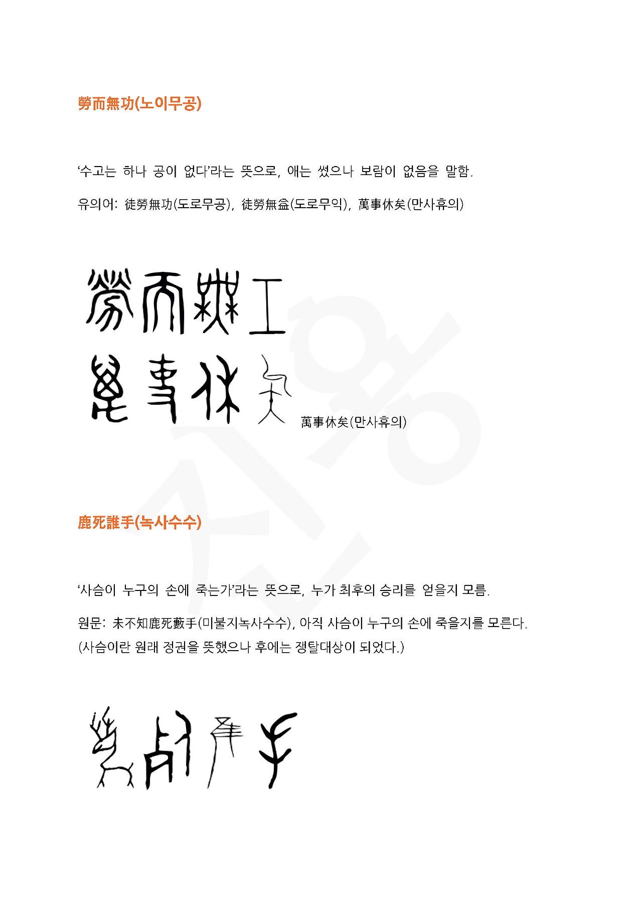 전서로 읽는 사자성어 (ㄴ~5, 녹)_페이지_2.jpg