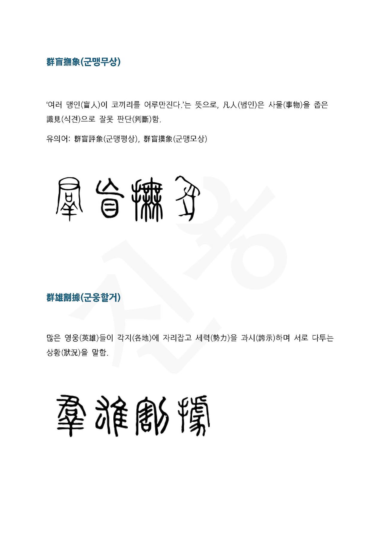 전서로 읽는 사자성어 (ㄱ~14, 군)_페이지_3.jpg