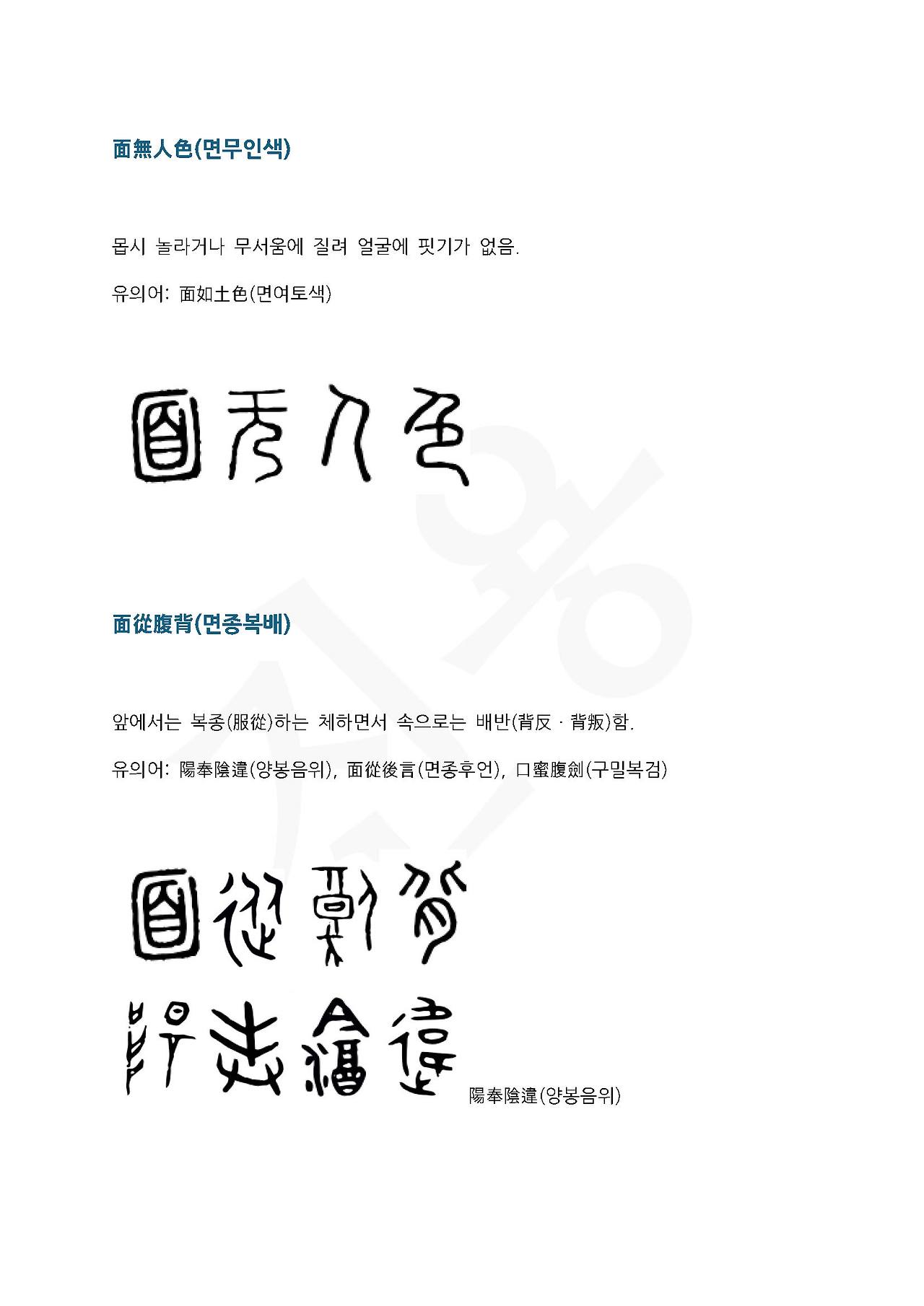 전서로 읽는 사자성어 (ㅁ~4, 맹)_페이지_3.jpg