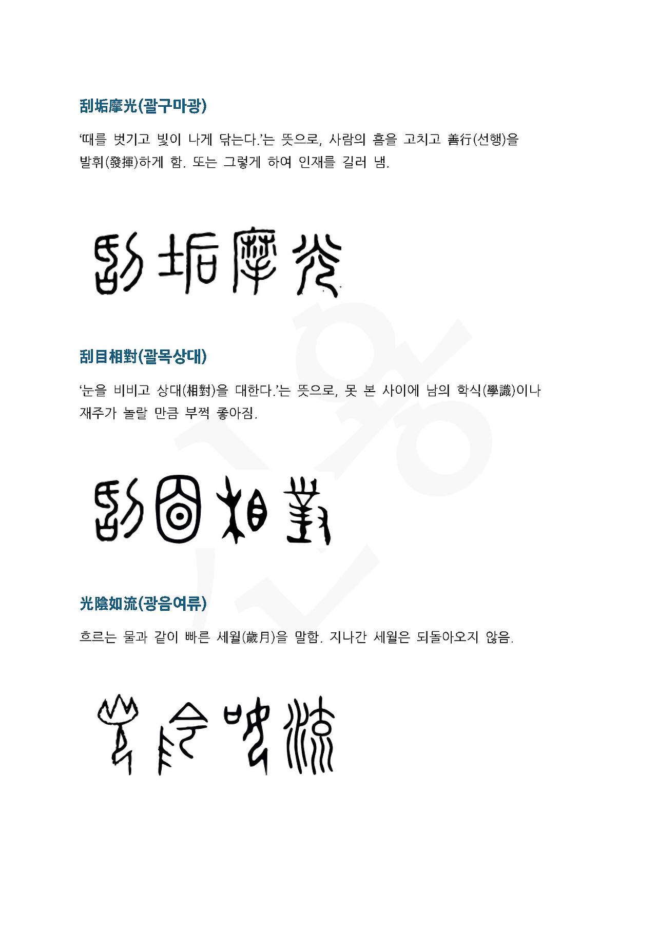 전서로 읽는 사자성어 (ㄱ~11, 괄)_페이지_1.jpg