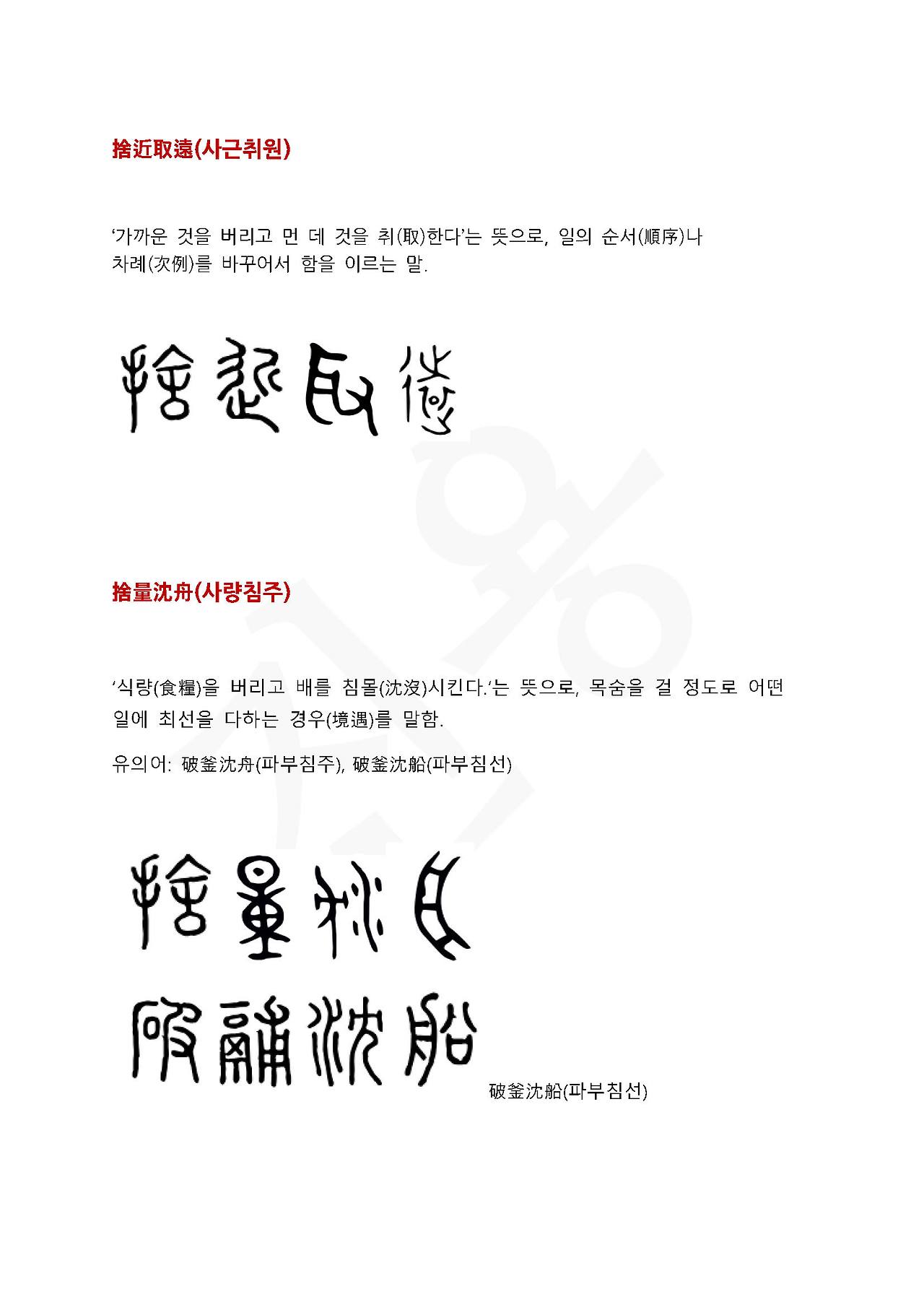 전서로 읽는 사자성어 (ㅅ~1, 사)_페이지_3.jpg