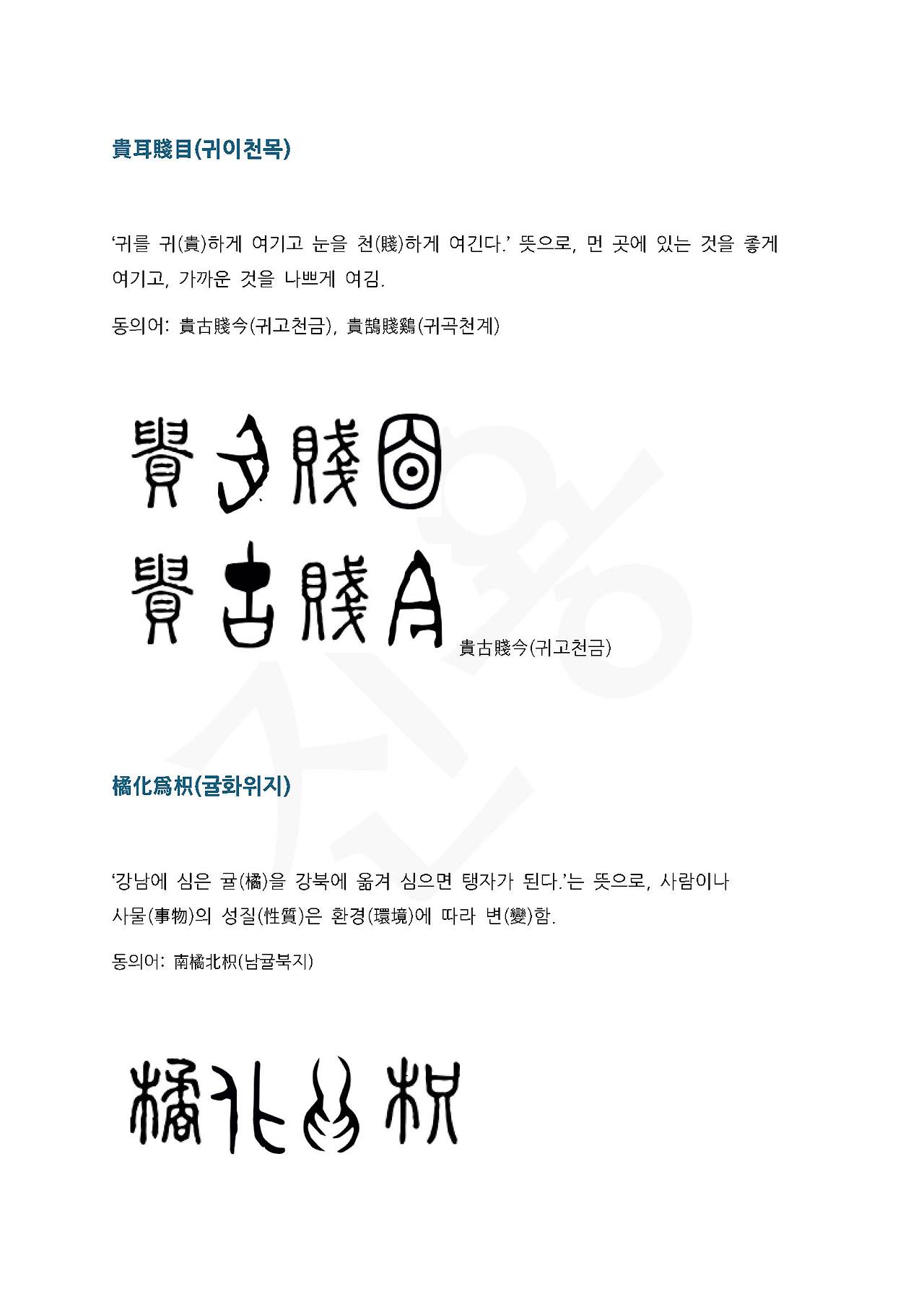 전서로 읽는 사자성어 (ㄱ~16, 귀)_페이지_1.jpg