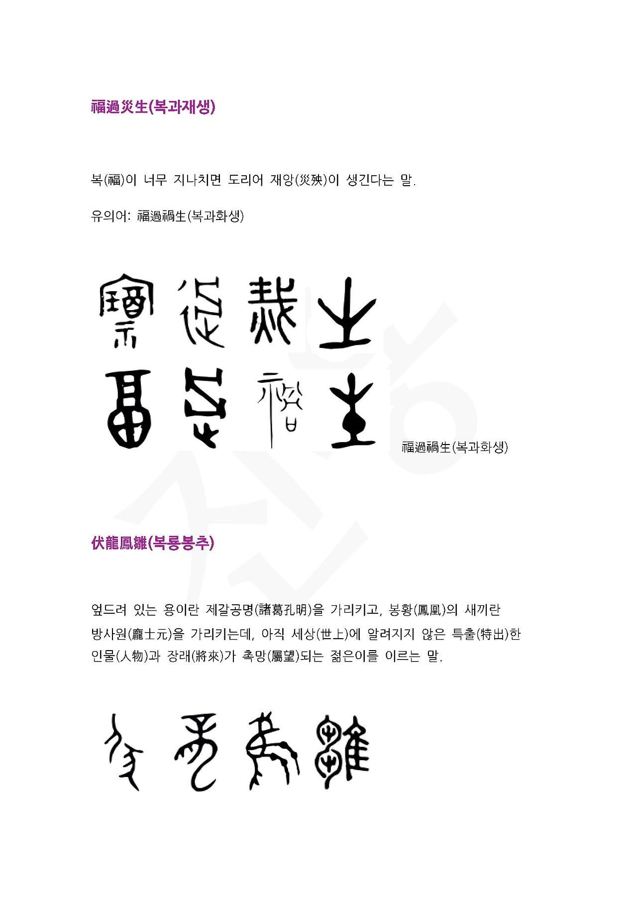 전서로 읽는 사자성어 (ㅂ~6, 복)_페이지_2.jpg
