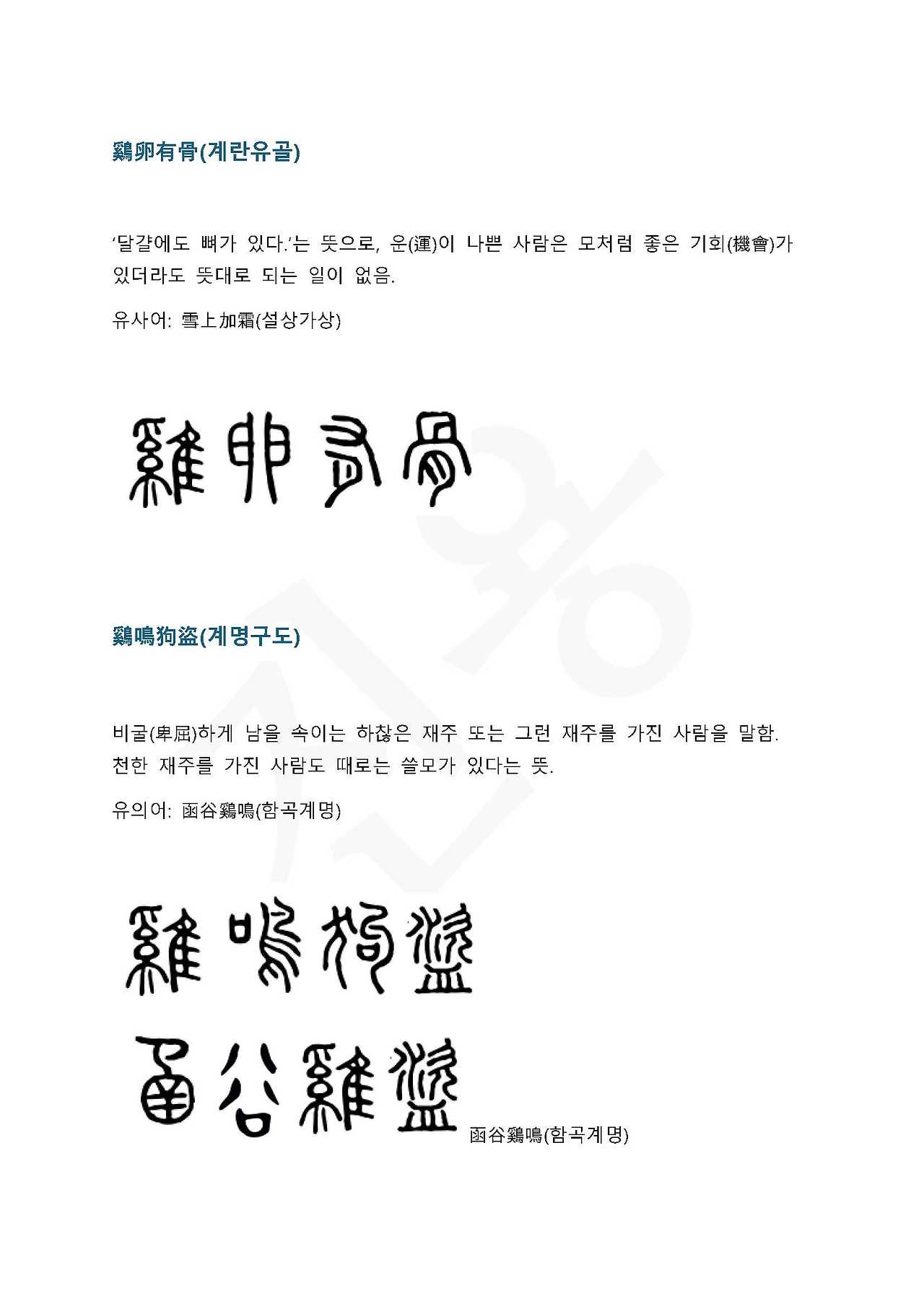 전서로 읽는 사자 성어 7(ㄱ~7)_페이지_2.jpg