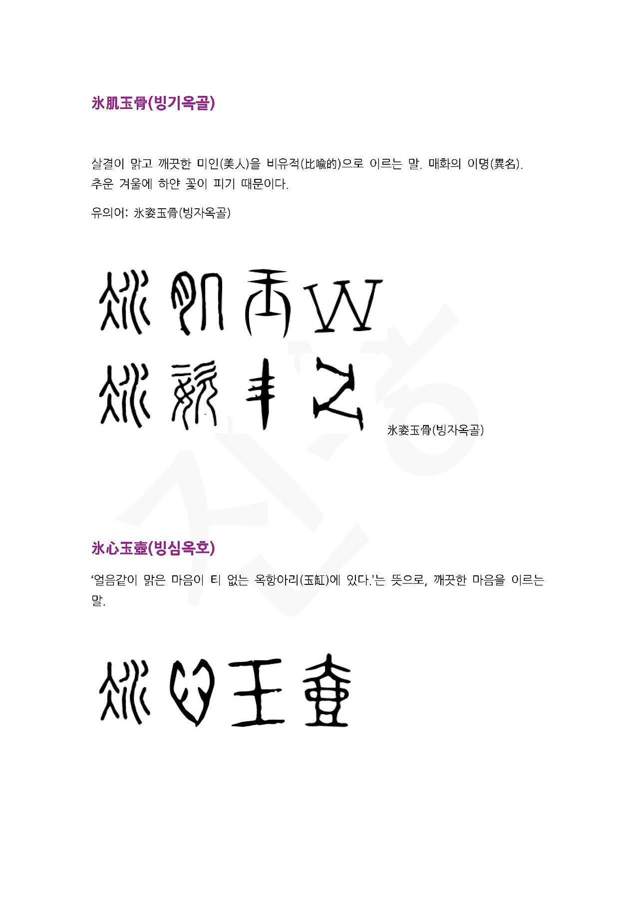 전서로 읽는 사자성어 (ㅂ~10, 빙)_페이지_4.jpg