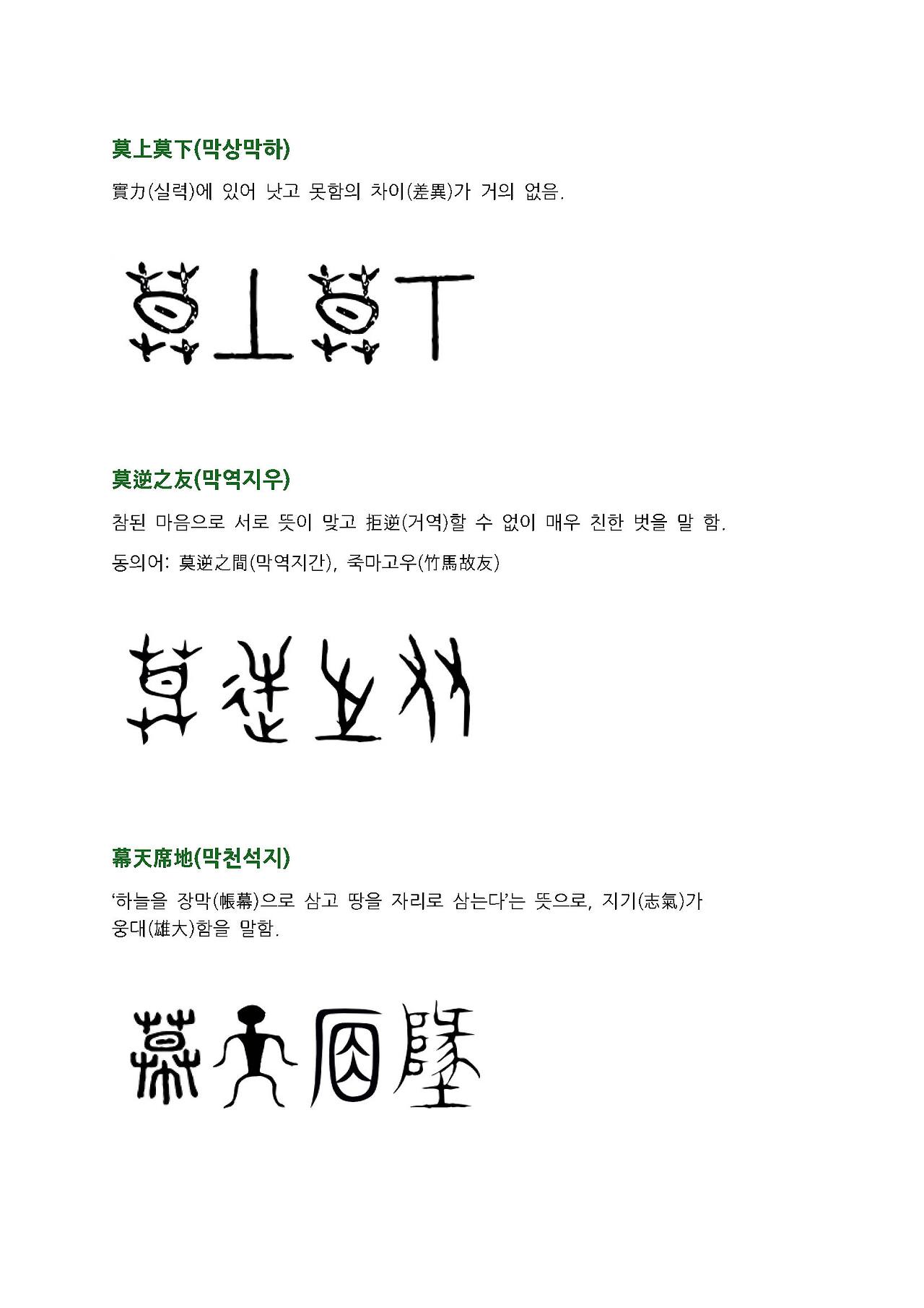 전서로 읽는 사자성어 (ㅁ~1, 마)_페이지_5.jpg