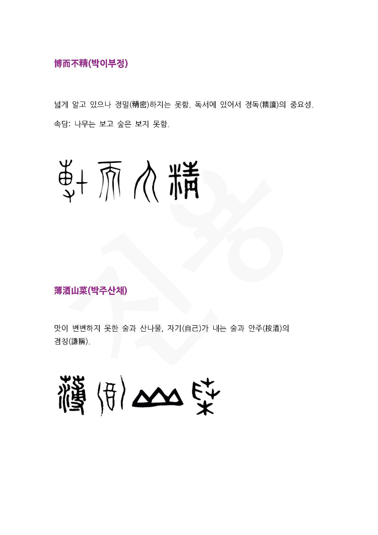 전서로 읽는 사자성어 (ㅂ~1, 박)_페이지_4.jpg