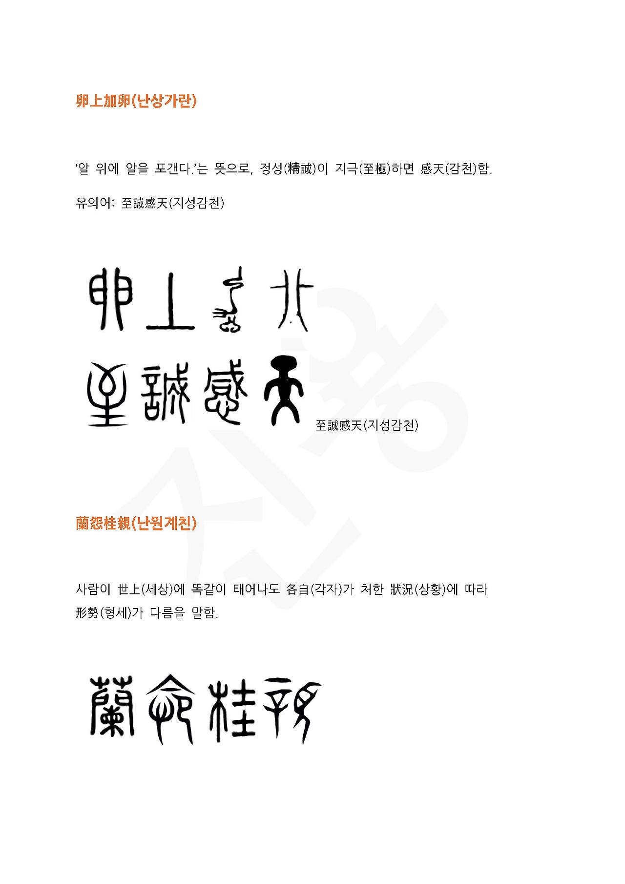 전서로 읽는 사자성어 (ㄴ~2, 난)_페이지_1.jpg