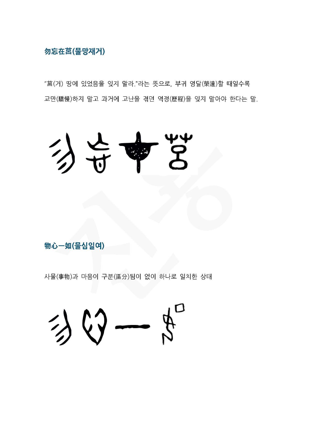 전서로 읽는 사자성어 (ㅁ~9, 물)_페이지_2.jpg