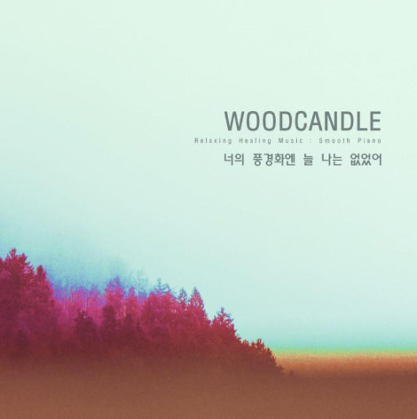우드 캔들 - 너의 풍겨화엔.jpg