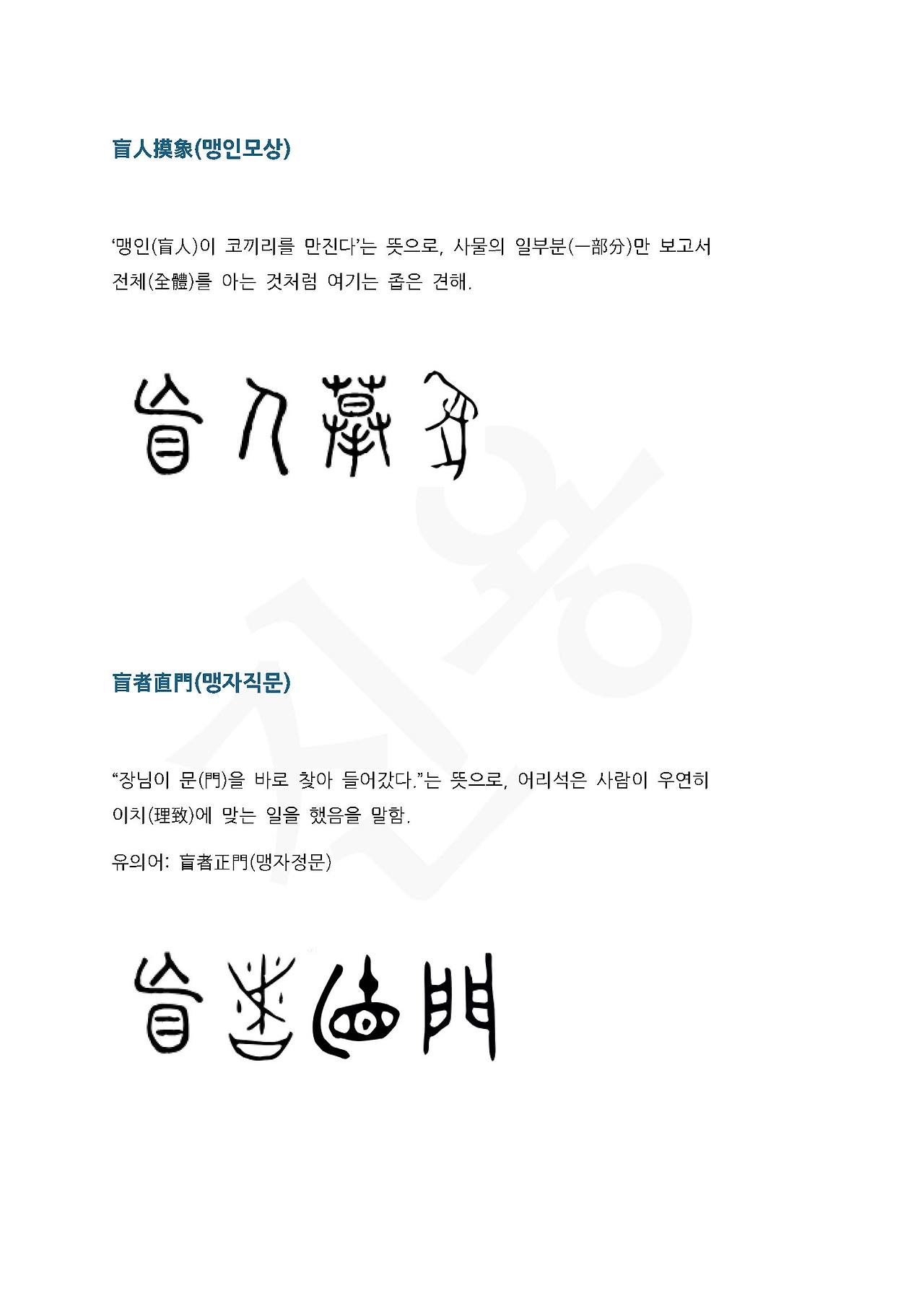 전서로 읽는 사자성어 (ㅁ~4, 맹)_페이지_2.jpg
