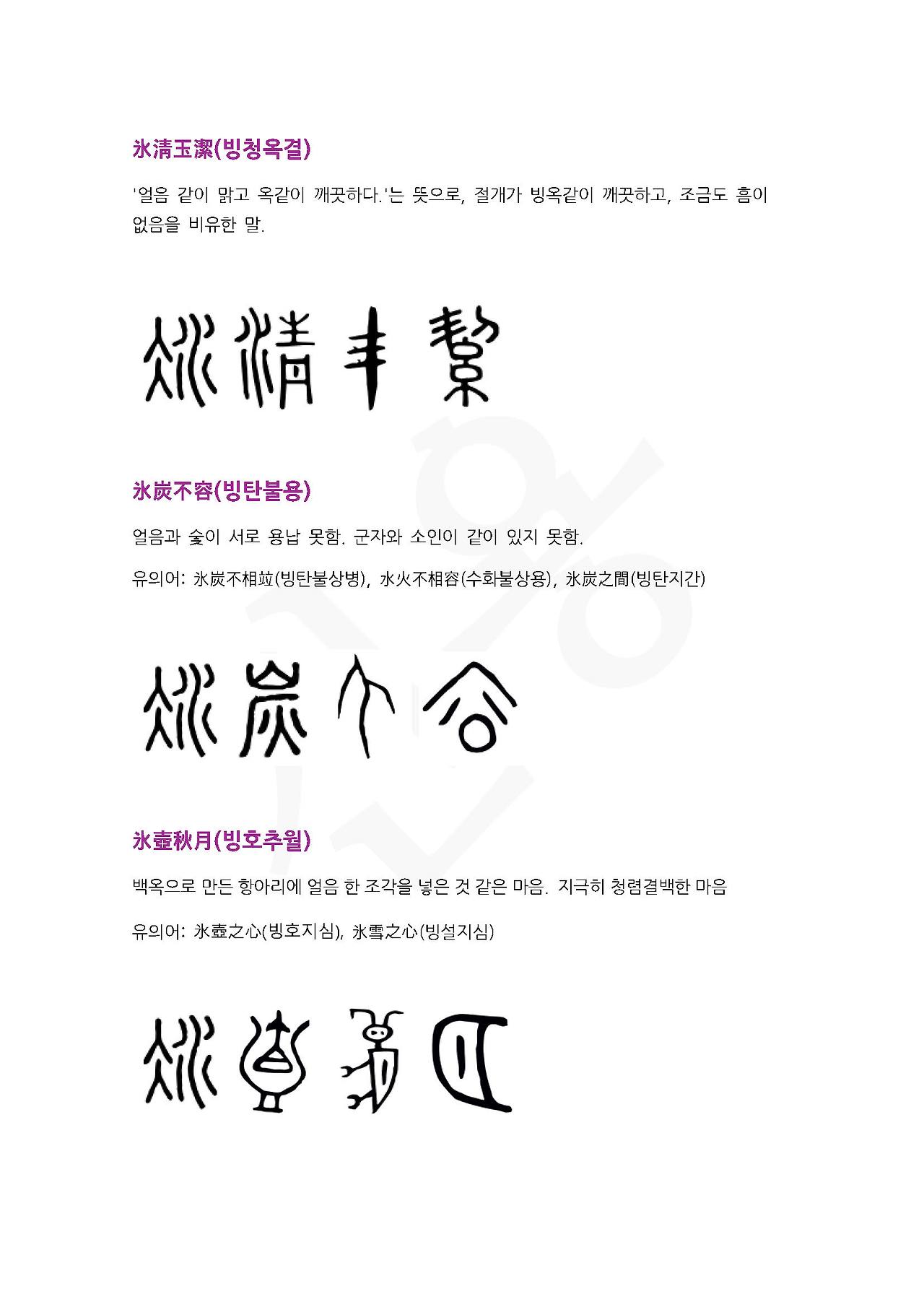 전서로 읽는 사자성어 (ㅂ~10, 빙)_페이지_5.jpg