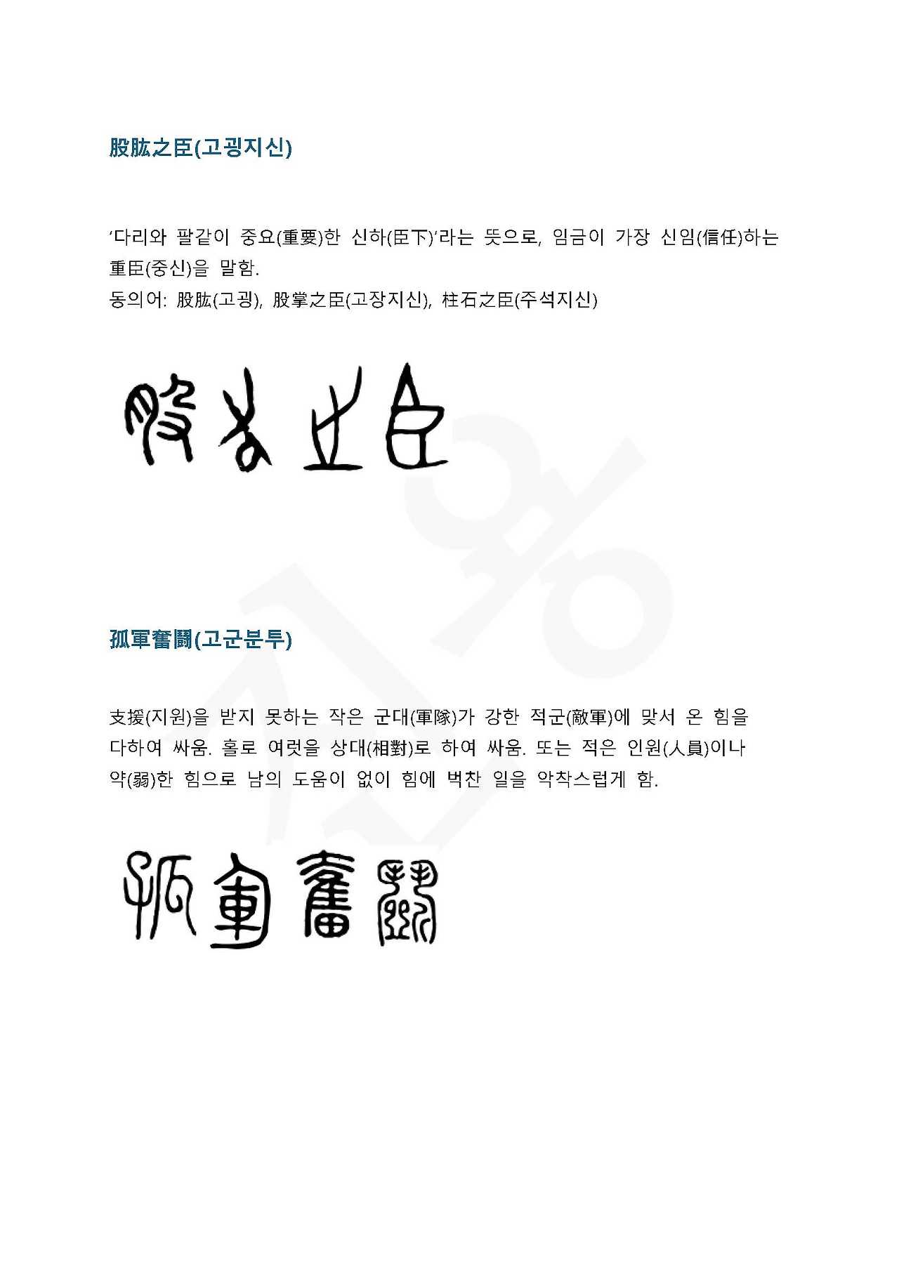 전서로 읽는 사자 성어 7(ㄱ~7)_페이지_5.jpg