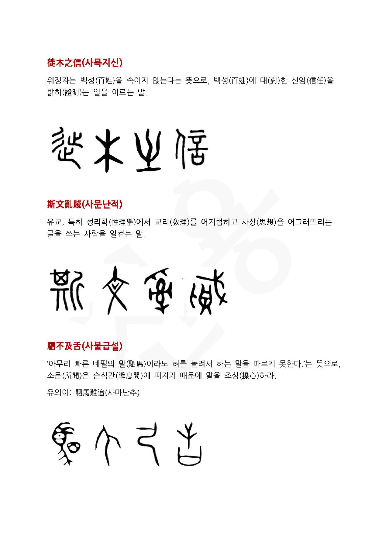 전서로 읽는 사자성어 (ㅅ~1, 사)_페이지_5.jpg