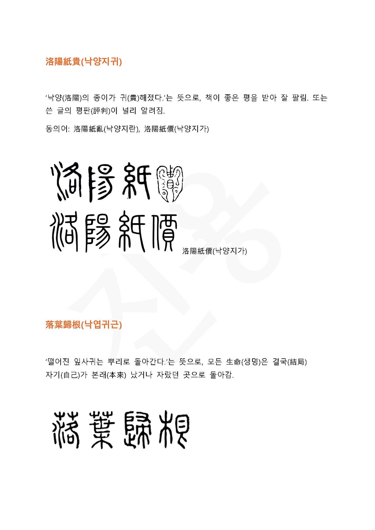 전서로 읽는 사자성어 (ㄴ~1, 나)_페이지_3.jpg