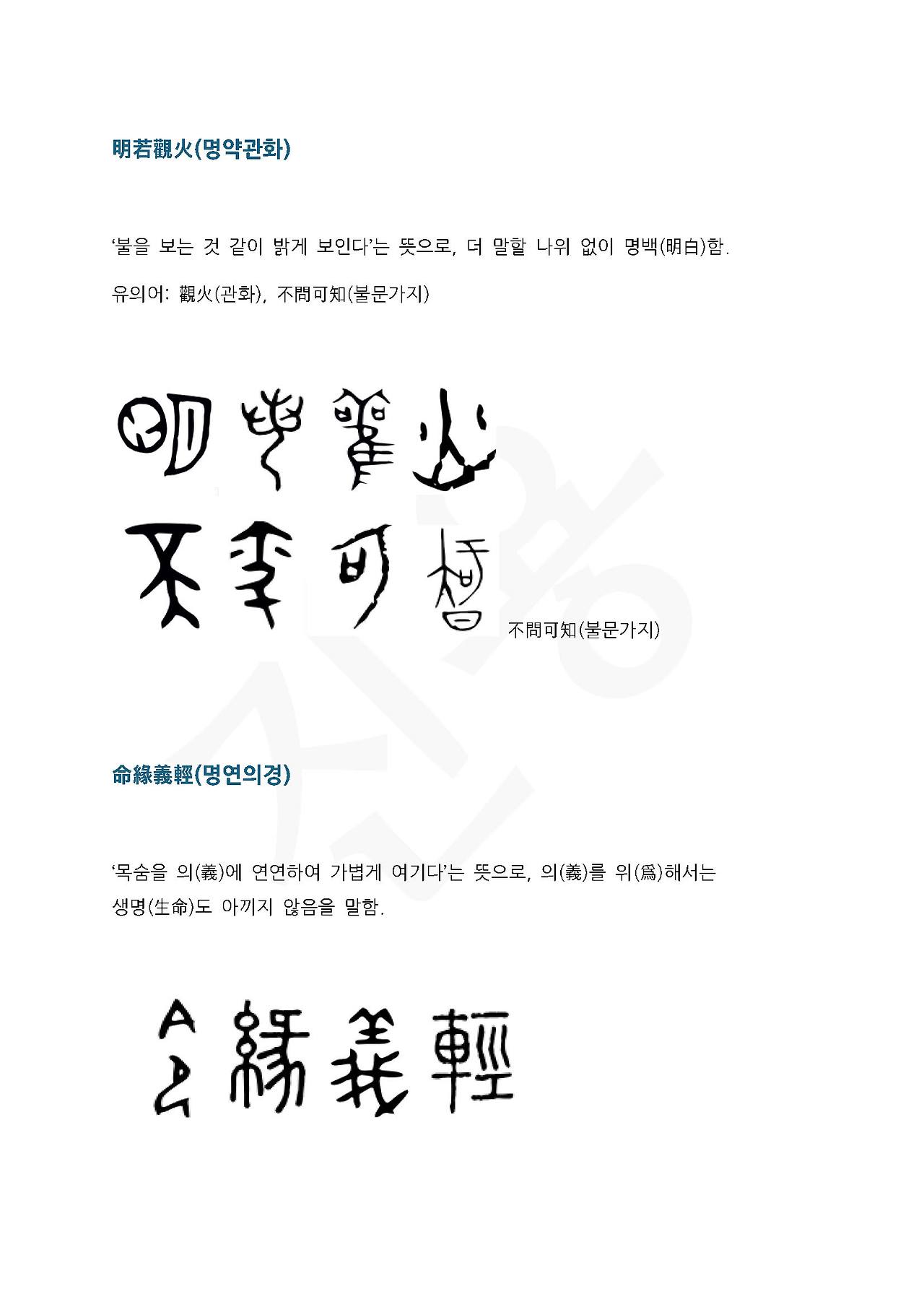 전서로 읽는 사자성어 (ㅁ~5, 명)_페이지_2.jpg