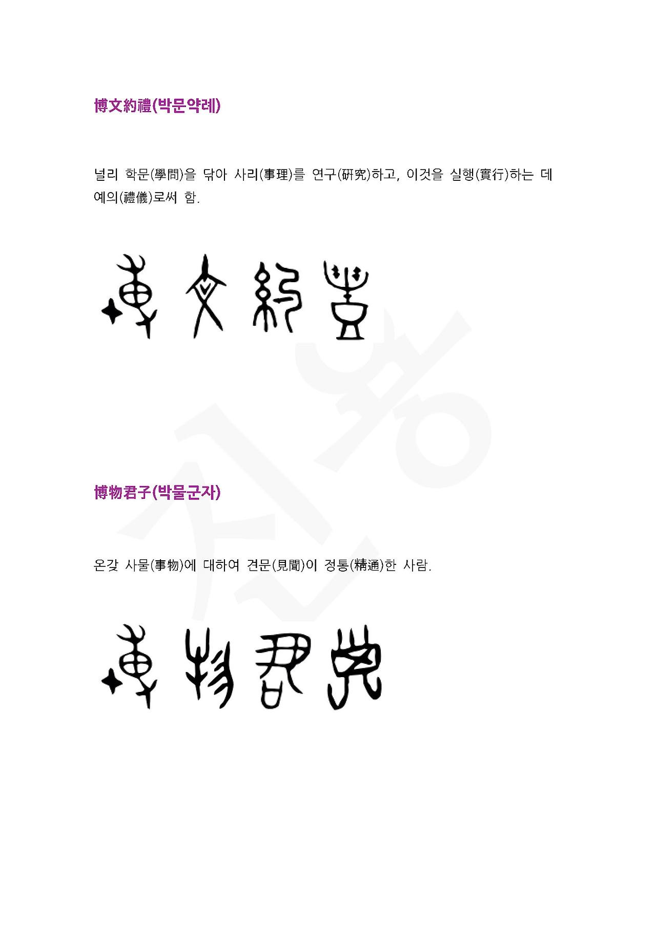 전서로 읽는 사자성어 (ㅂ~1, 박)_페이지_2.jpg