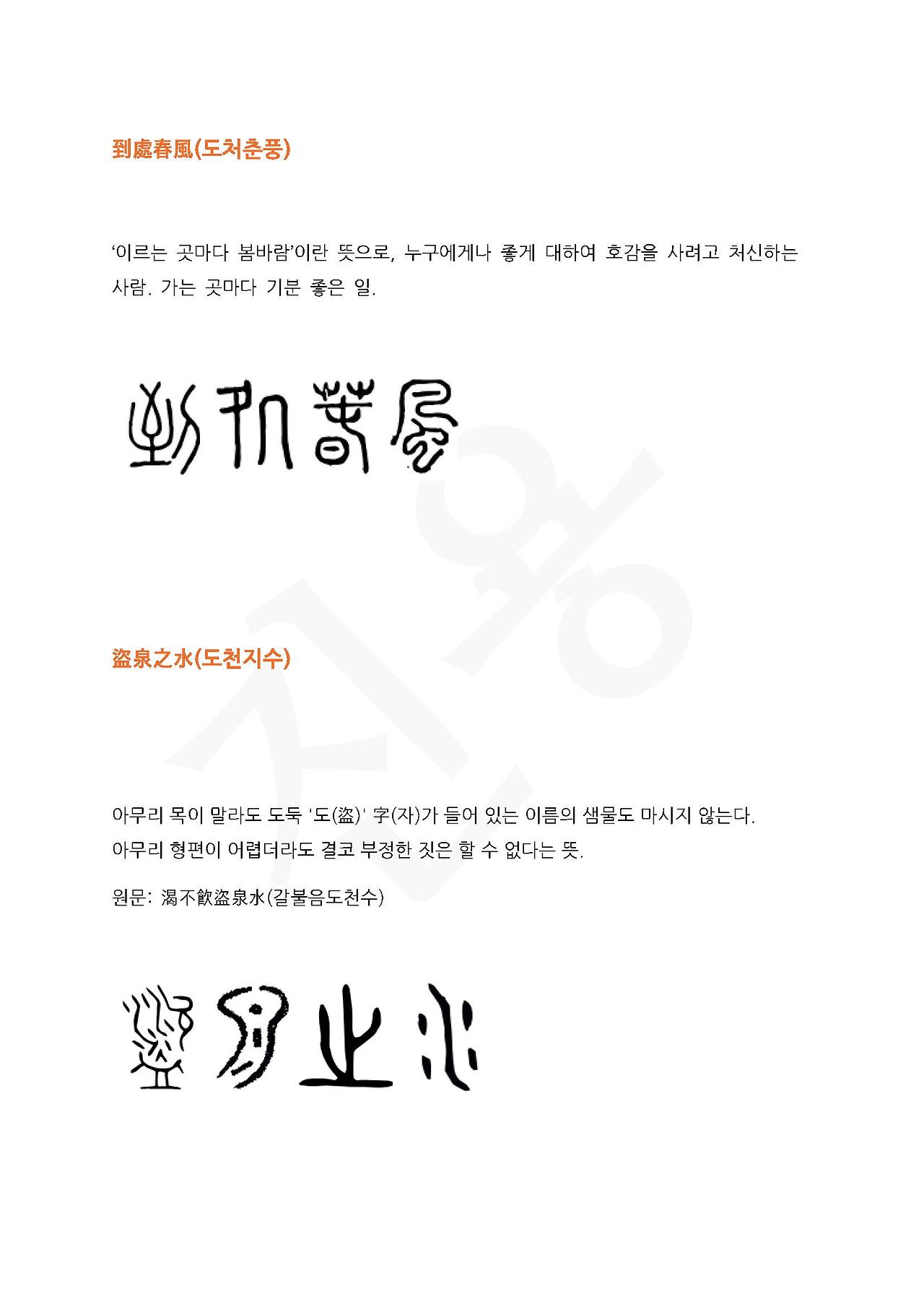 전서로 읽는 사자성어 (ㄷ~5, 도)_페이지_3.jpg